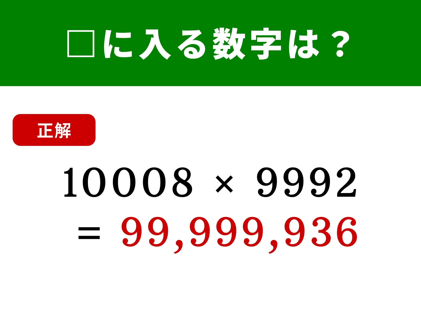 正解：99,999,936