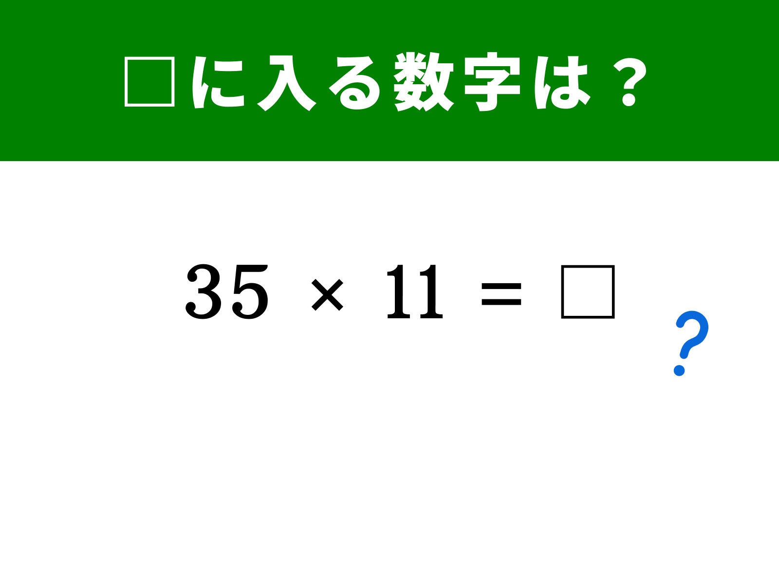 問題：35 × 11 = □
