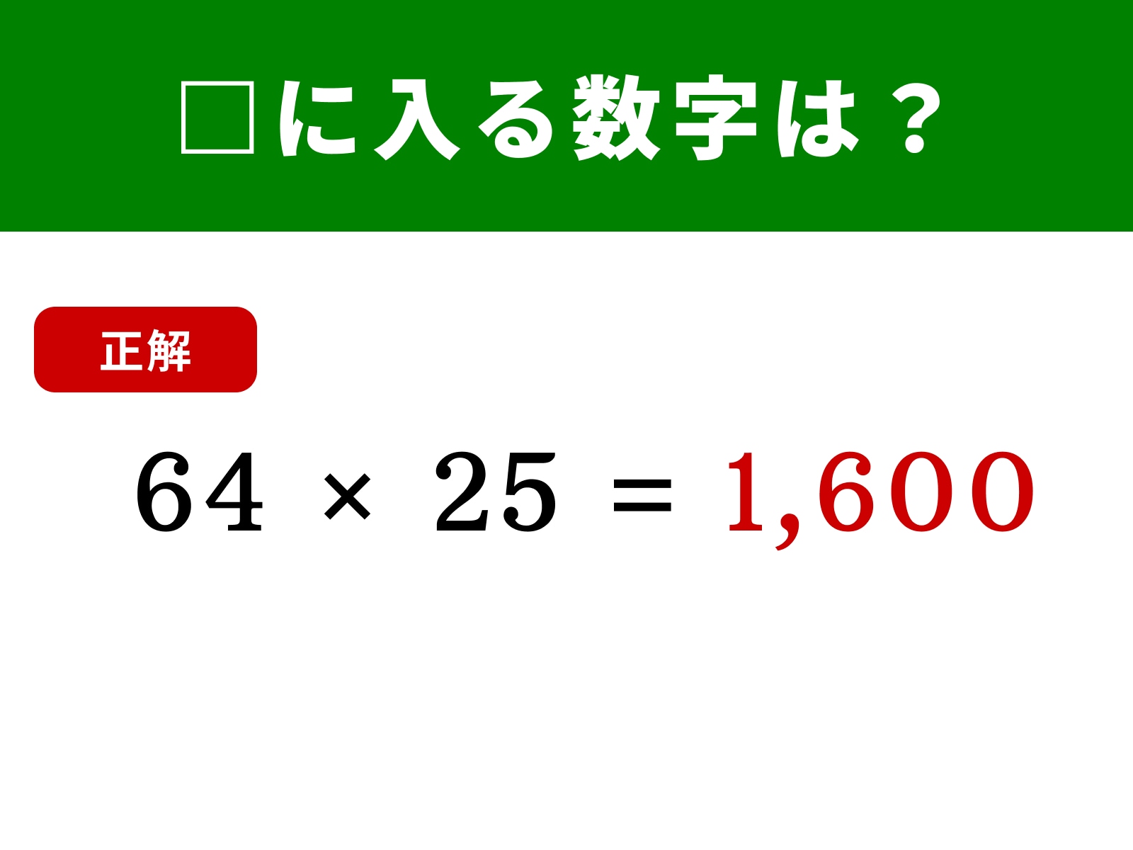 正解：1,600
