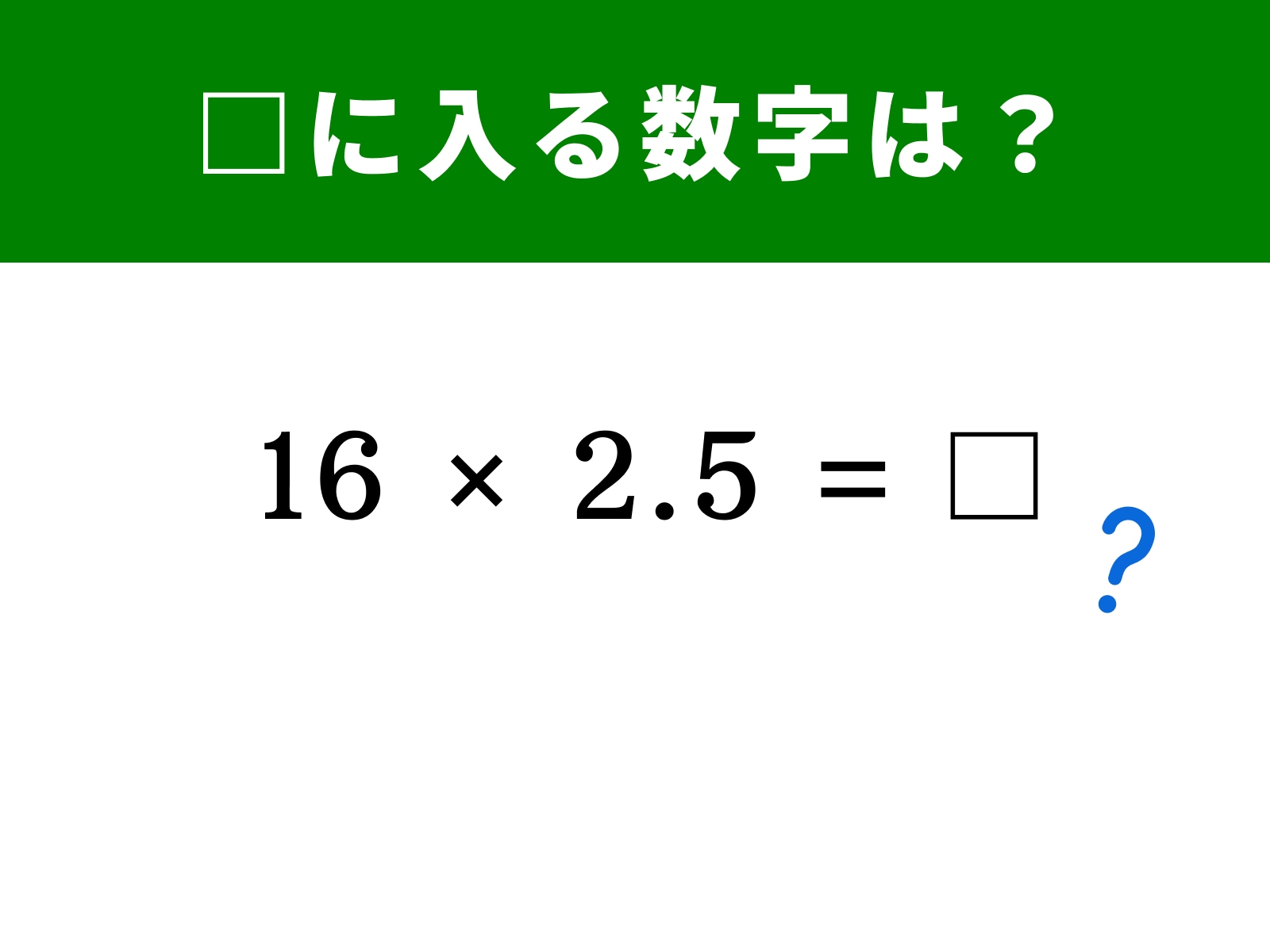 問題：16 × 2.5 = □