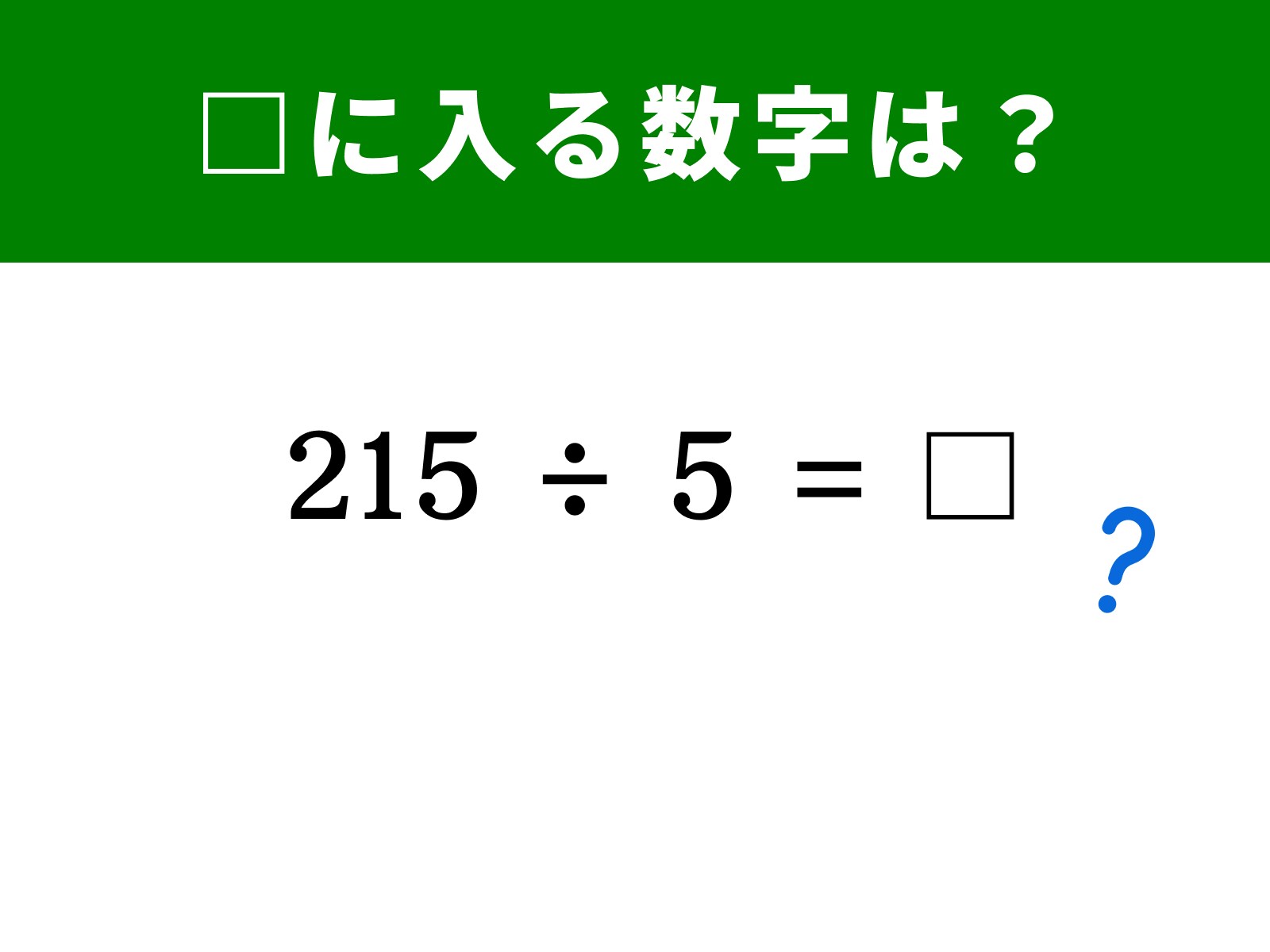 脳トレ】「215 ÷ 5」は2倍して10で割ったらあっという間に答えが出せ