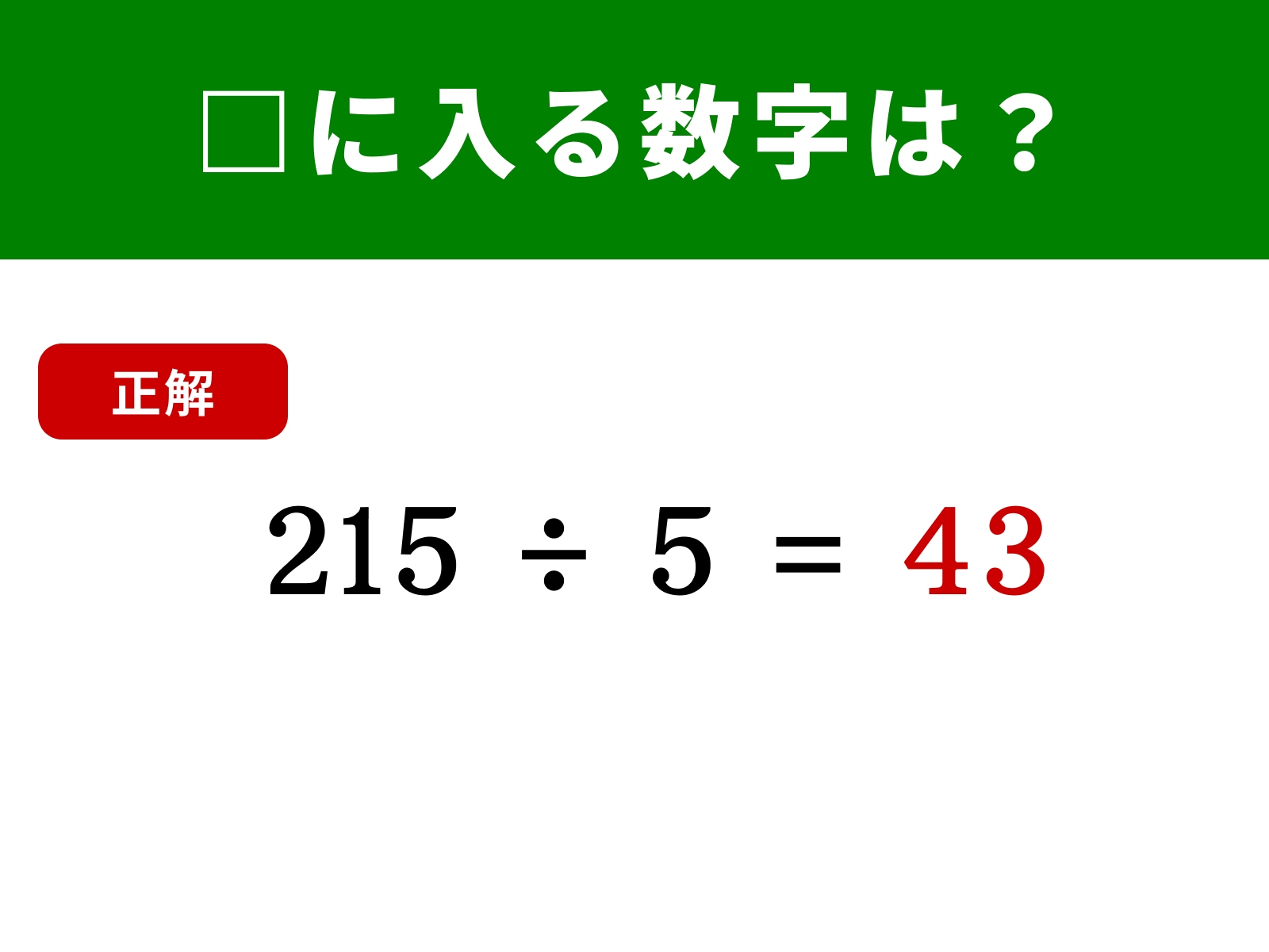 脳トレ】「215 ÷ 5」は2倍して10で割ったらあっという間に答えが出せ