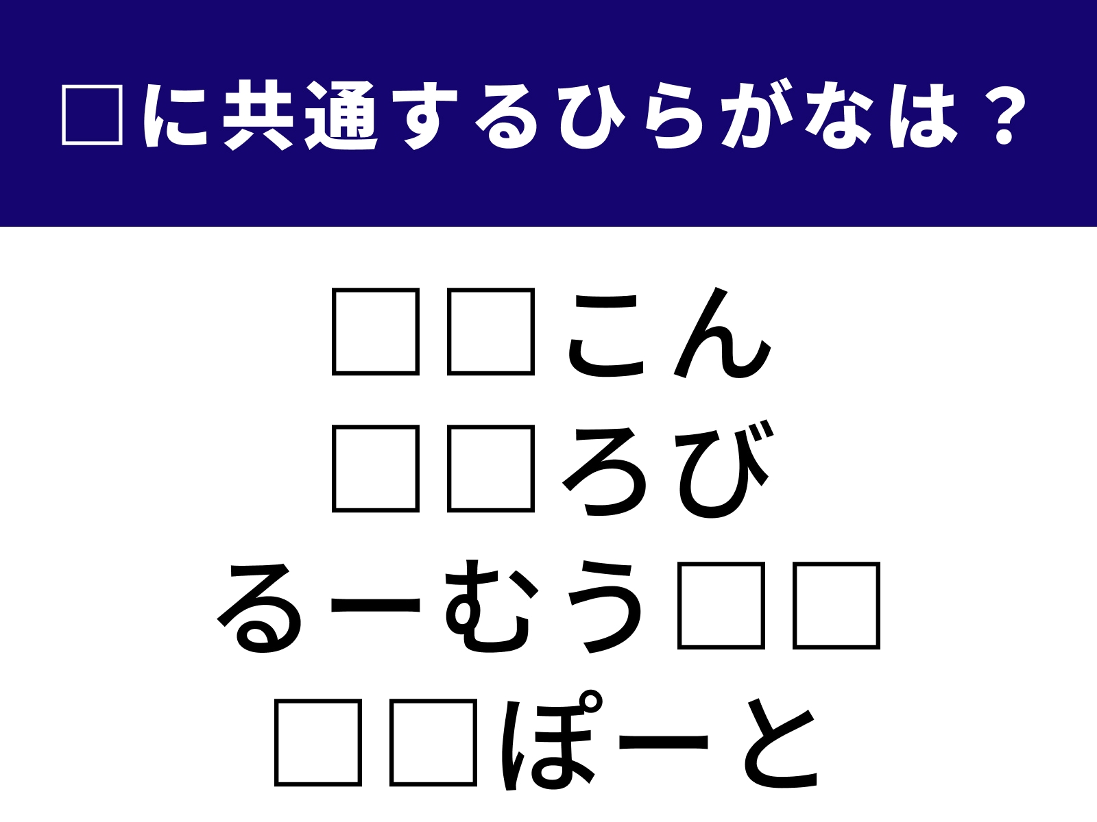 問題：□に共通するひらがなは？