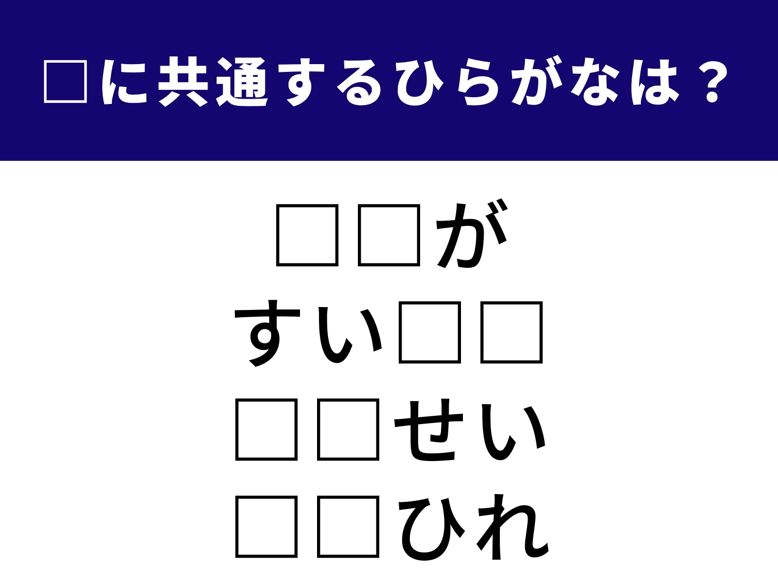 問題：□に共通するひらがなは？