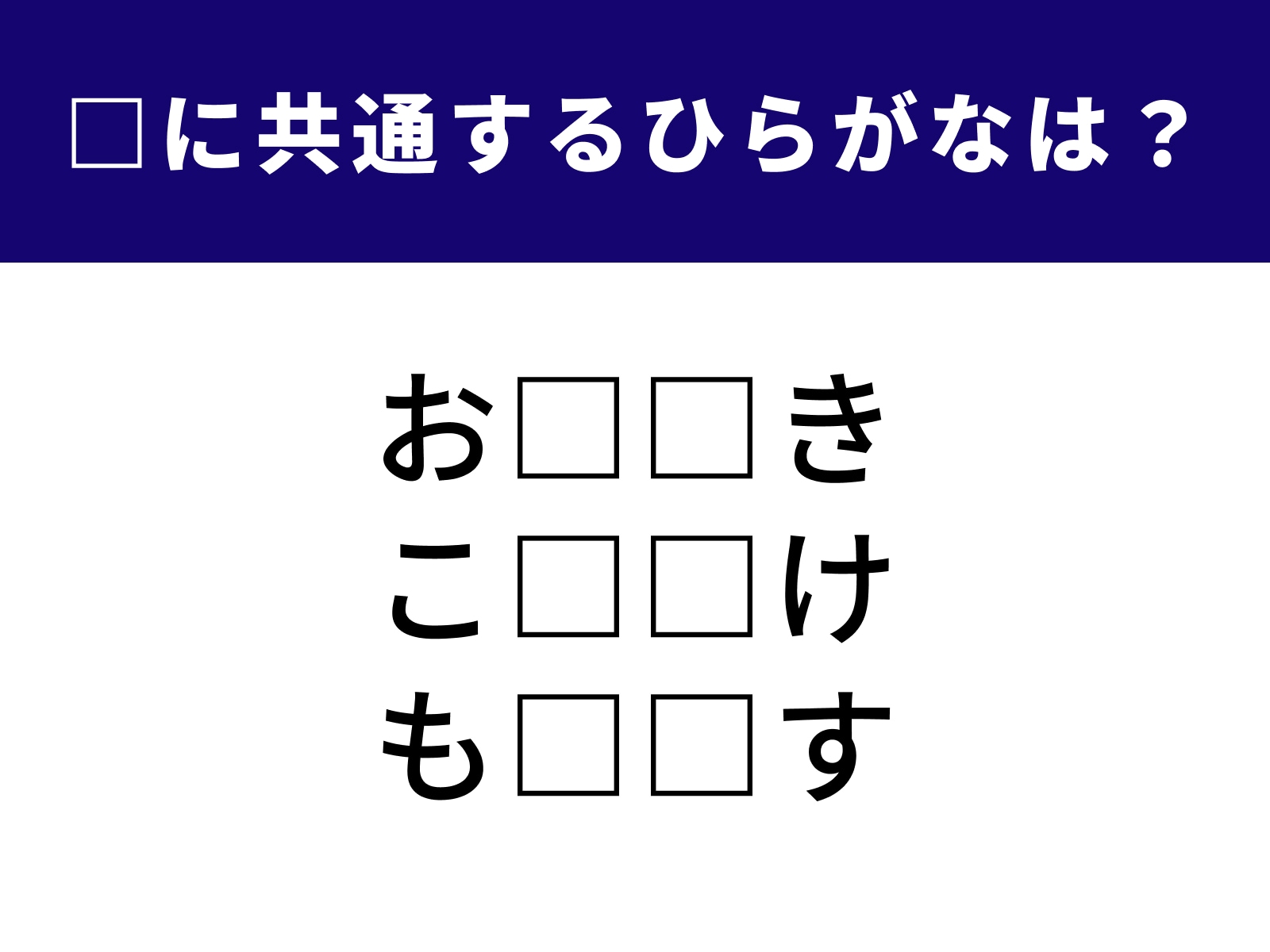 問題：□に共通するひらがなは？