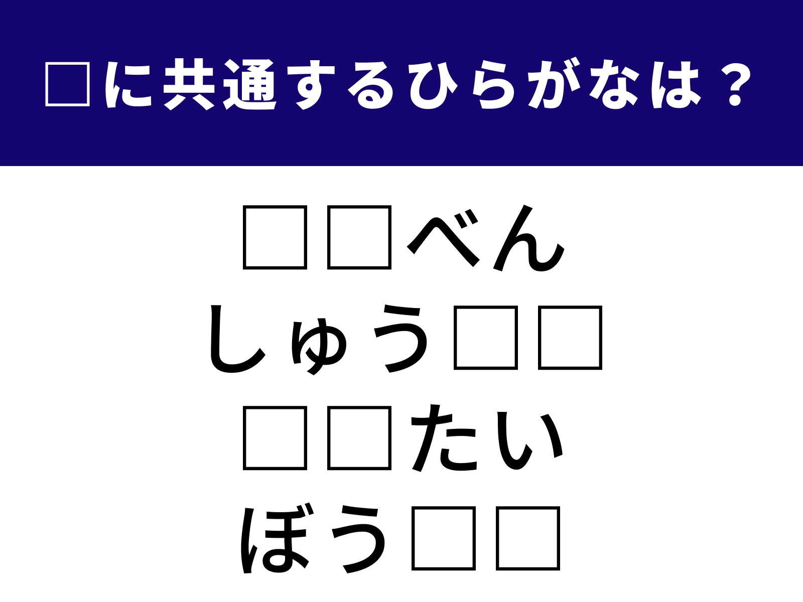 問題：□に共通するひらがなは？