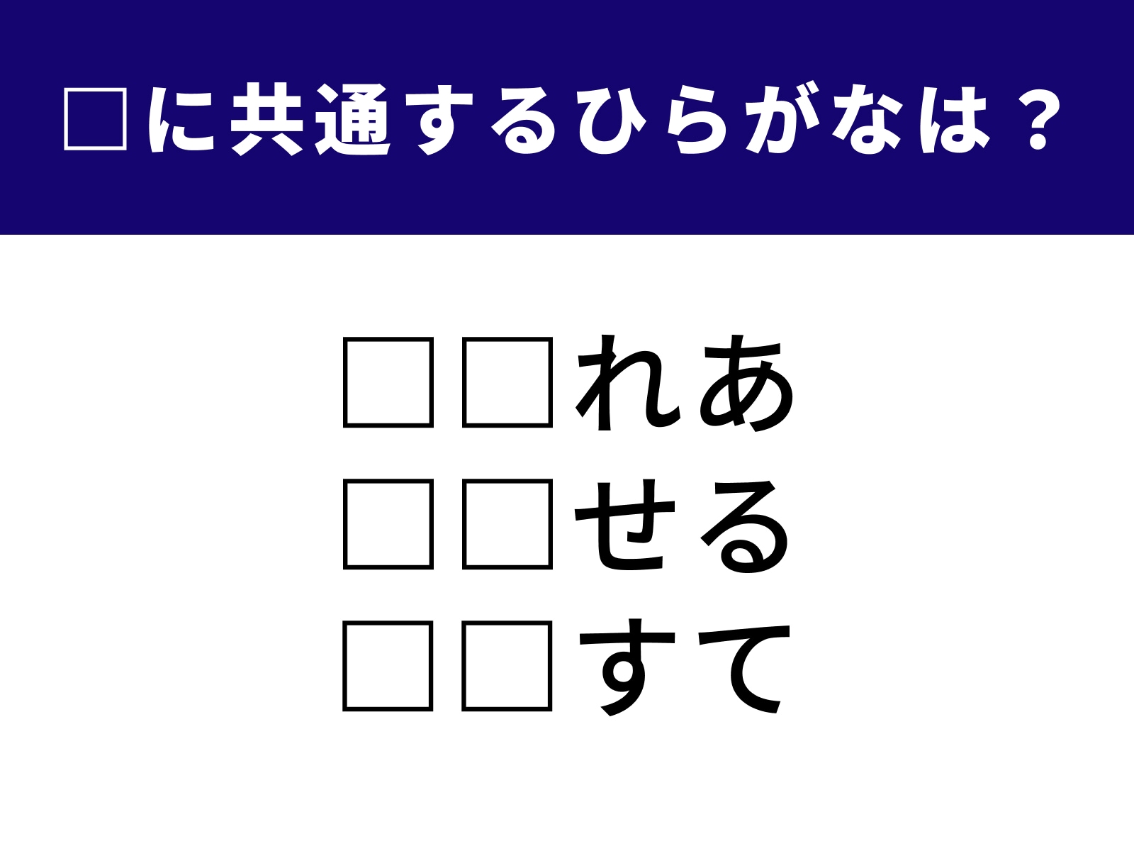 問題：□に共通するひらがなは？