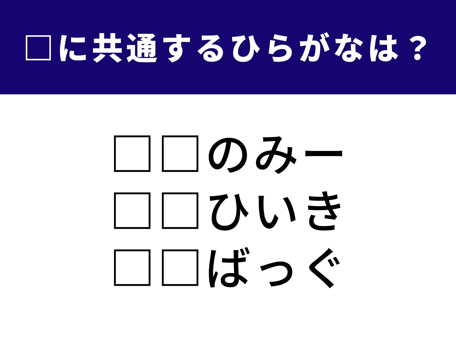 問題：□に共通するひらがなは？