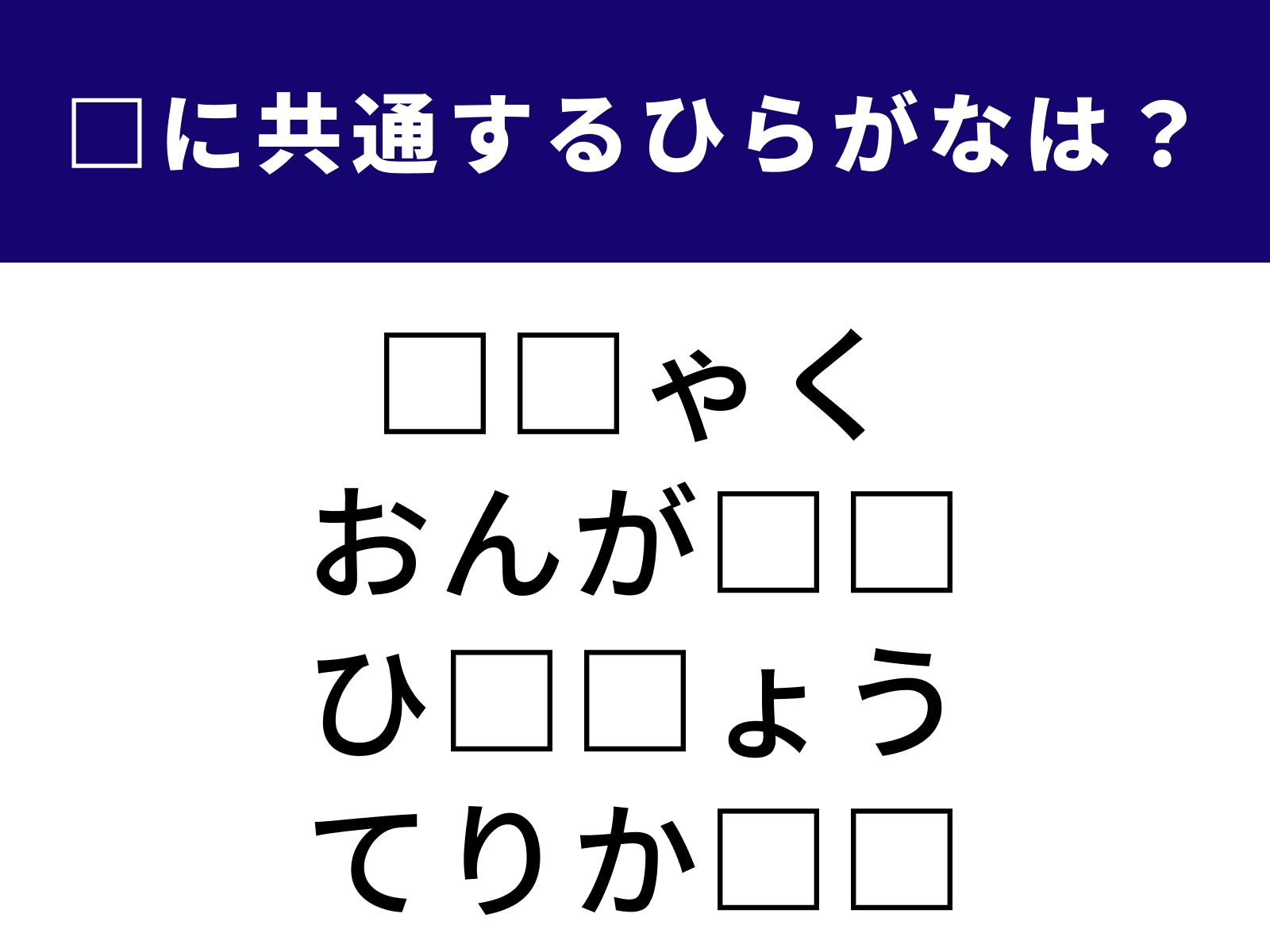 問題：□に共通するひらがなは？