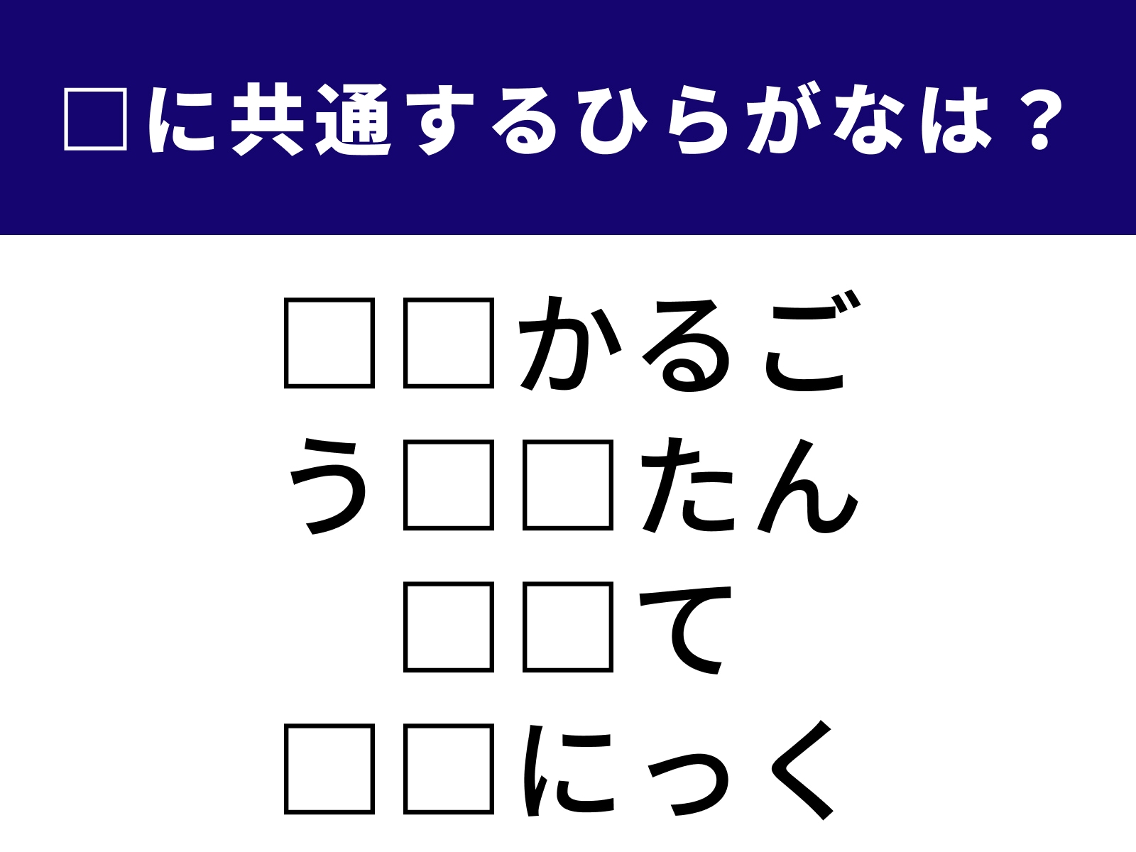 問題：□に共通するひらがなは？
