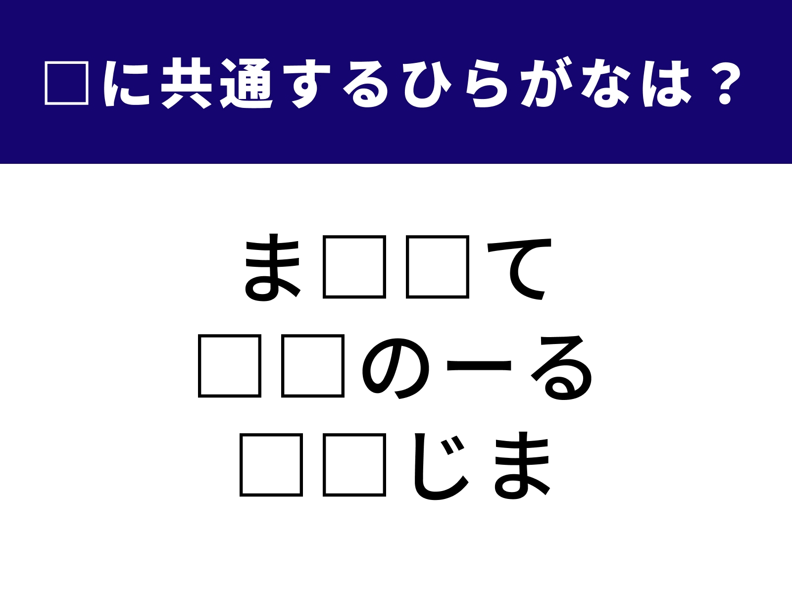 問題：□に共通するひらがなは？