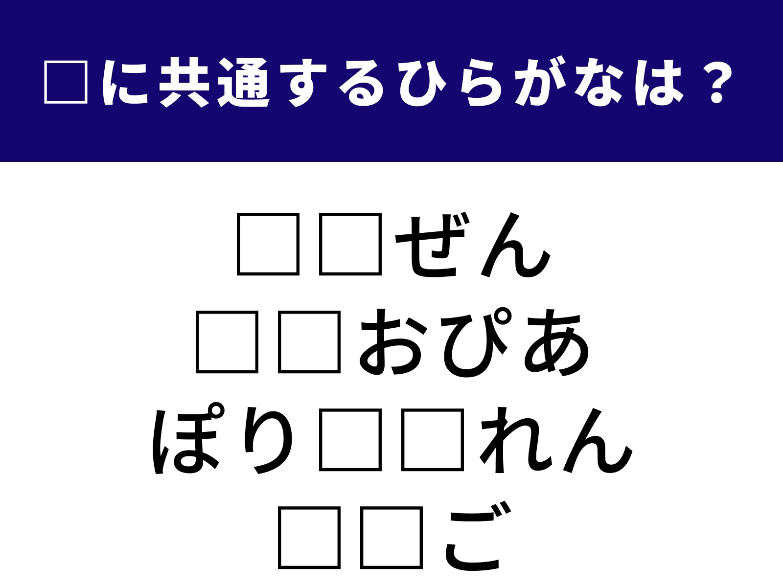 問題：□に共通するひらがなは？