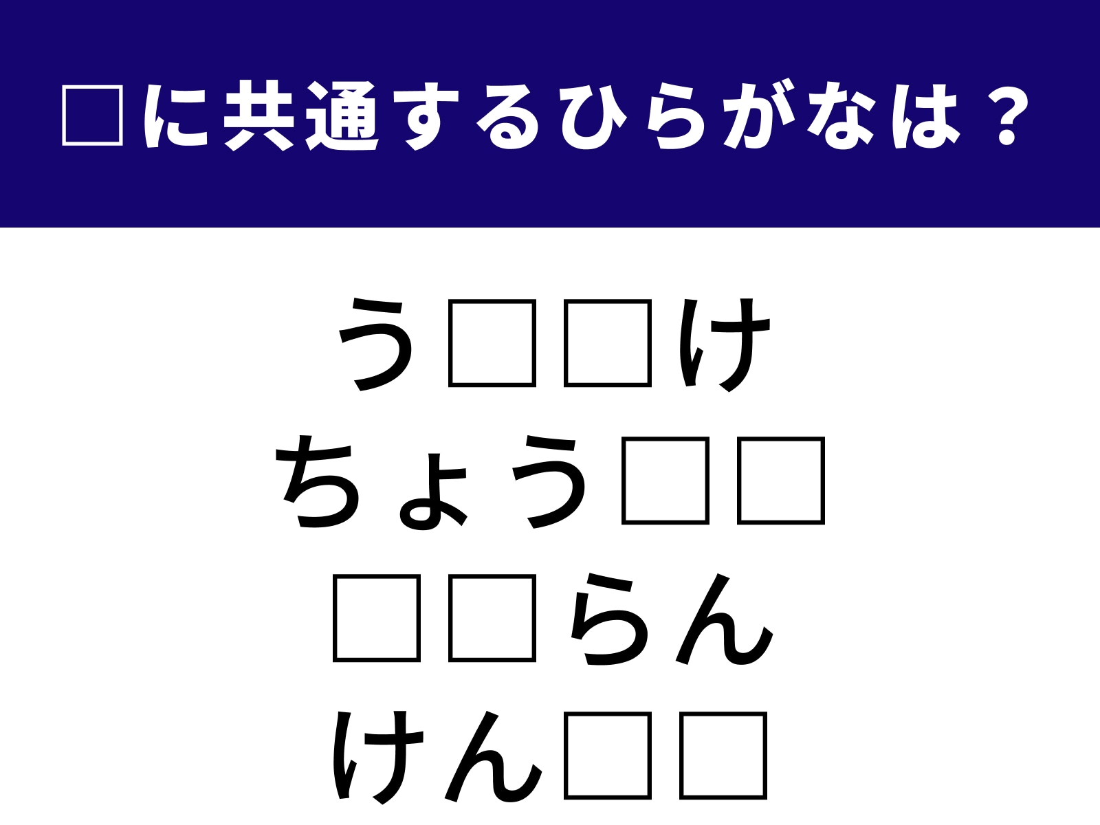 問題：□に共通するひらがなは？