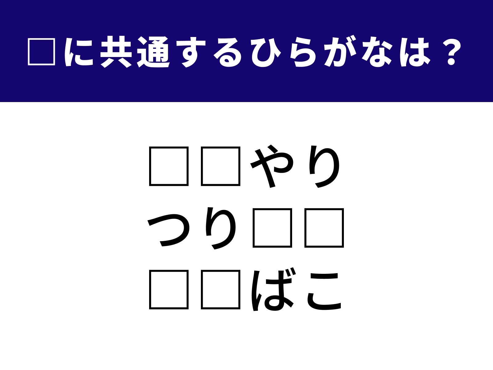 問題：□に共通するひらがなは？
