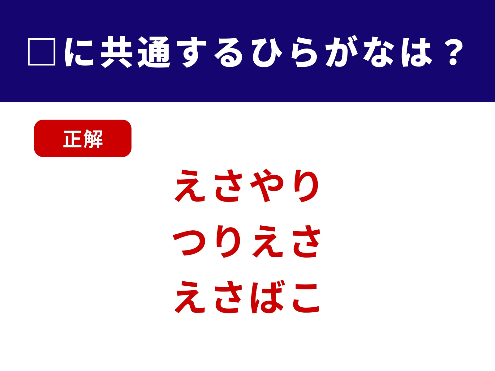 正解：えさ