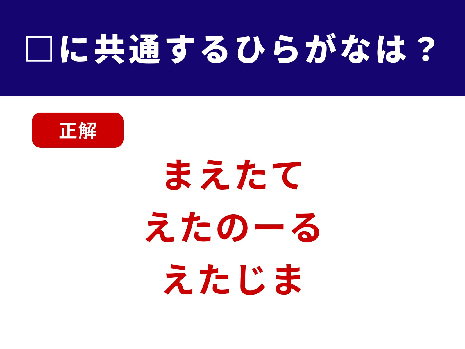 正解：えた
