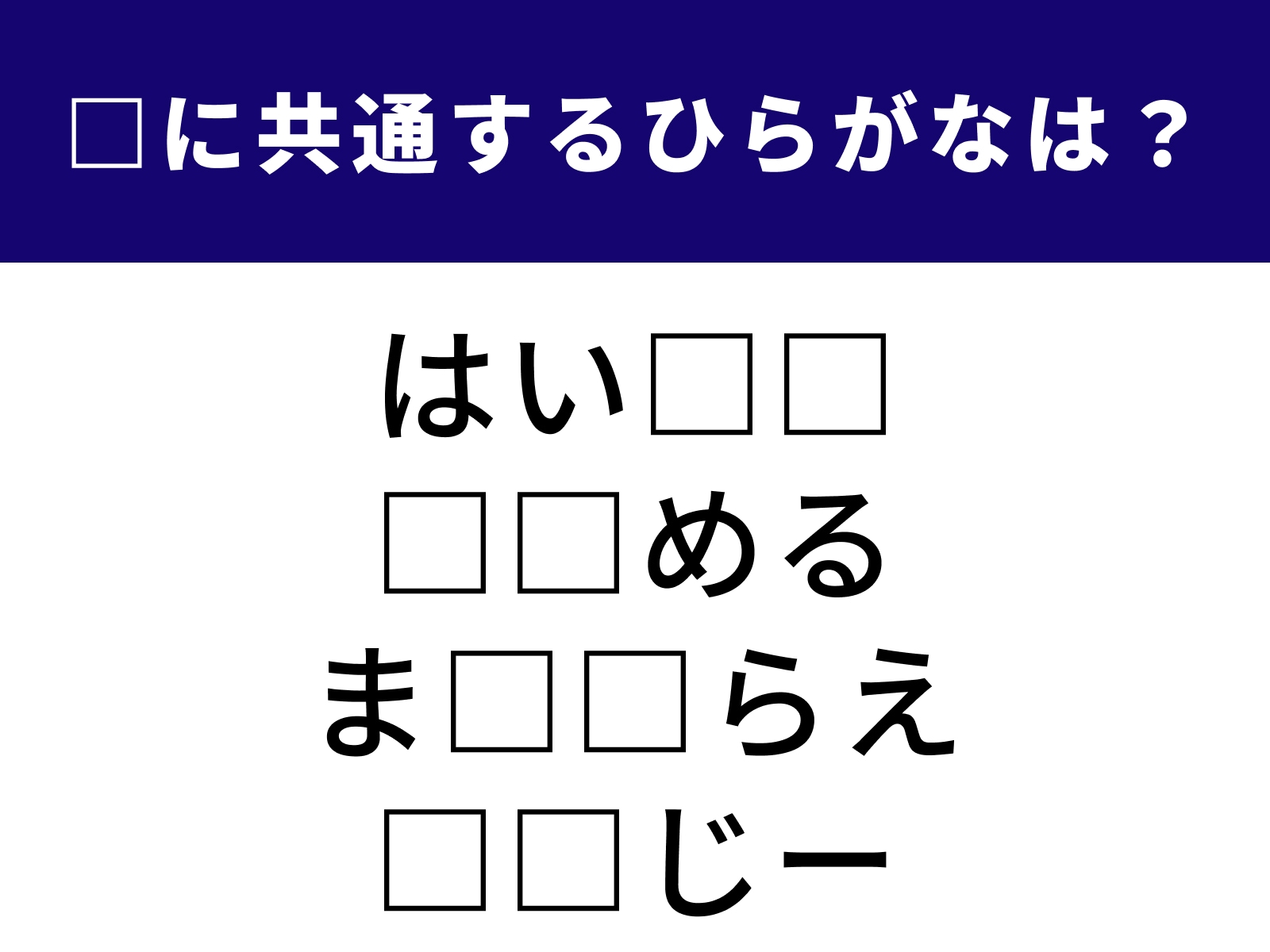 問題：□に共通するひらがなは？