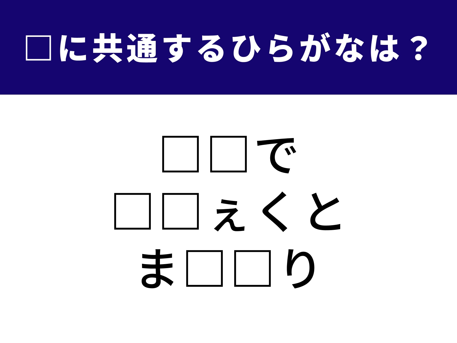 問題：□に共通するひらがなは？
