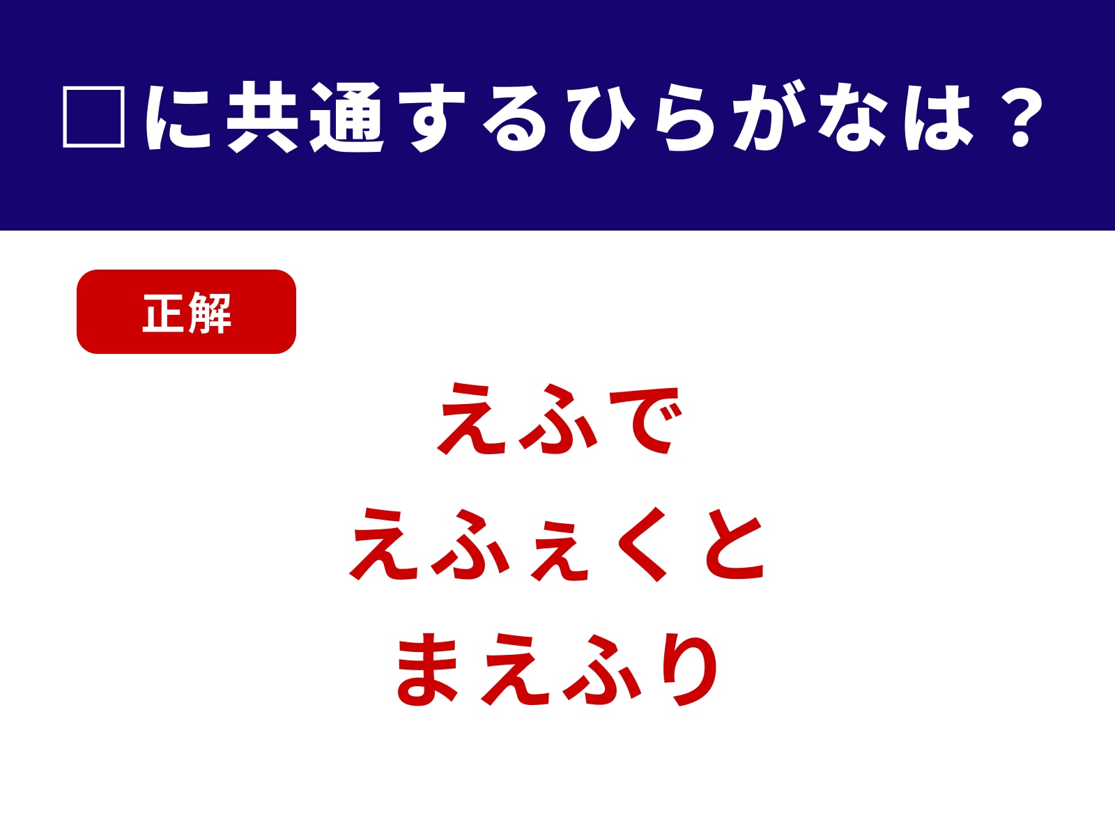正解：えふ