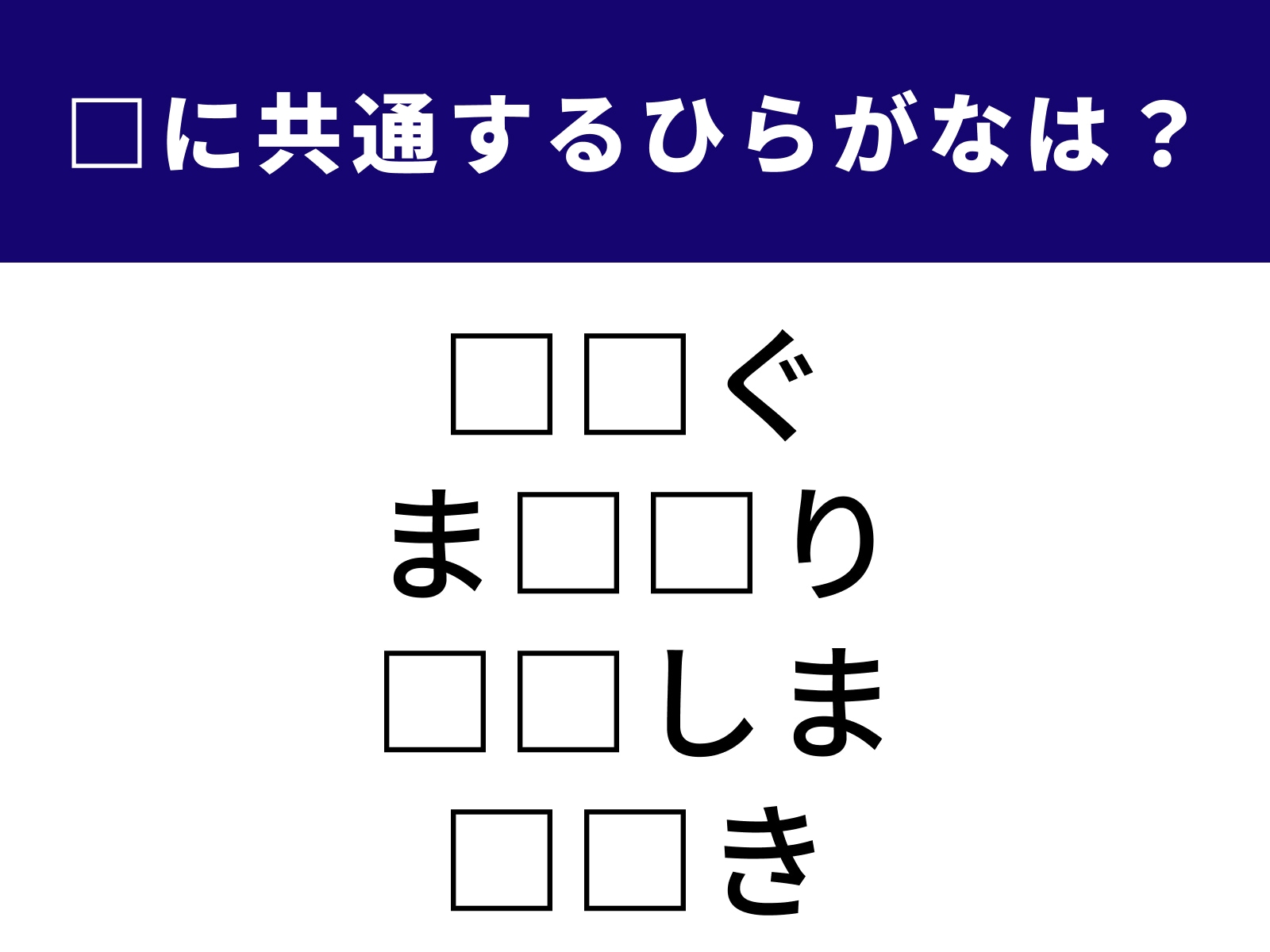 問題：□に共通するひらがなは？
