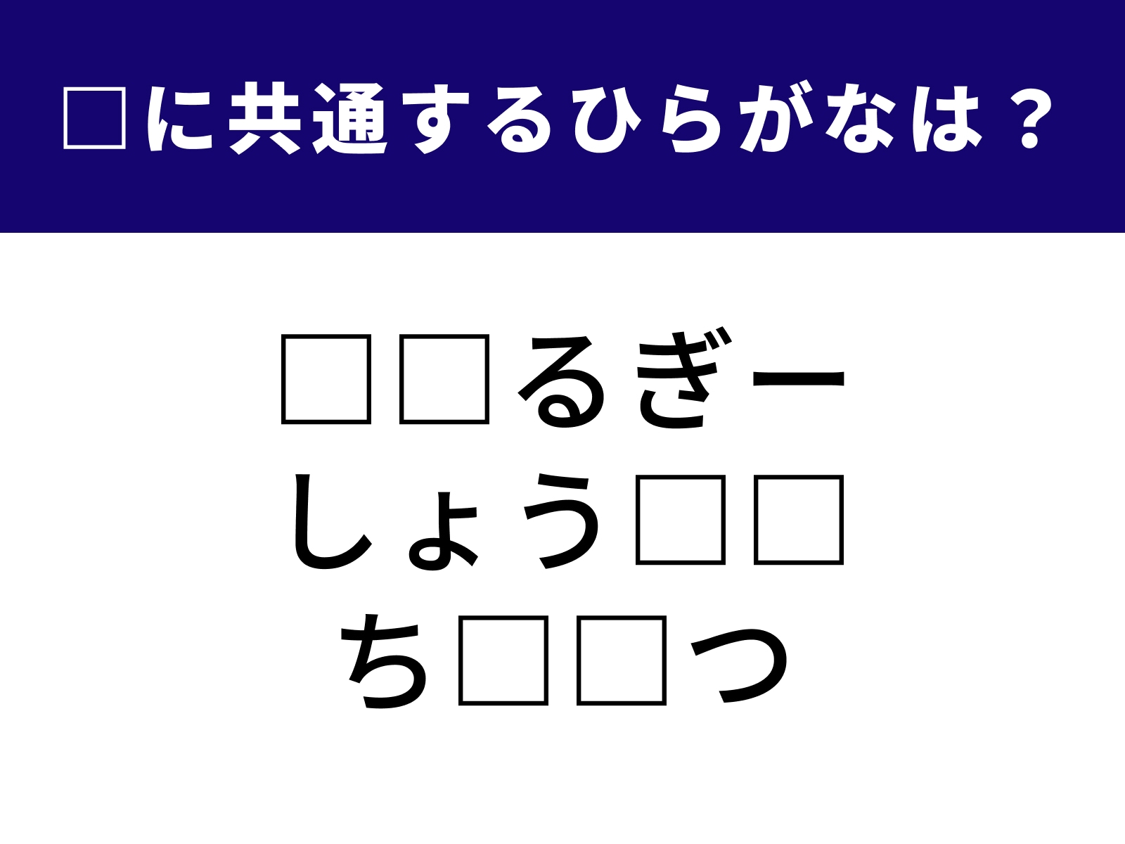 問題：□に共通するひらがなは？