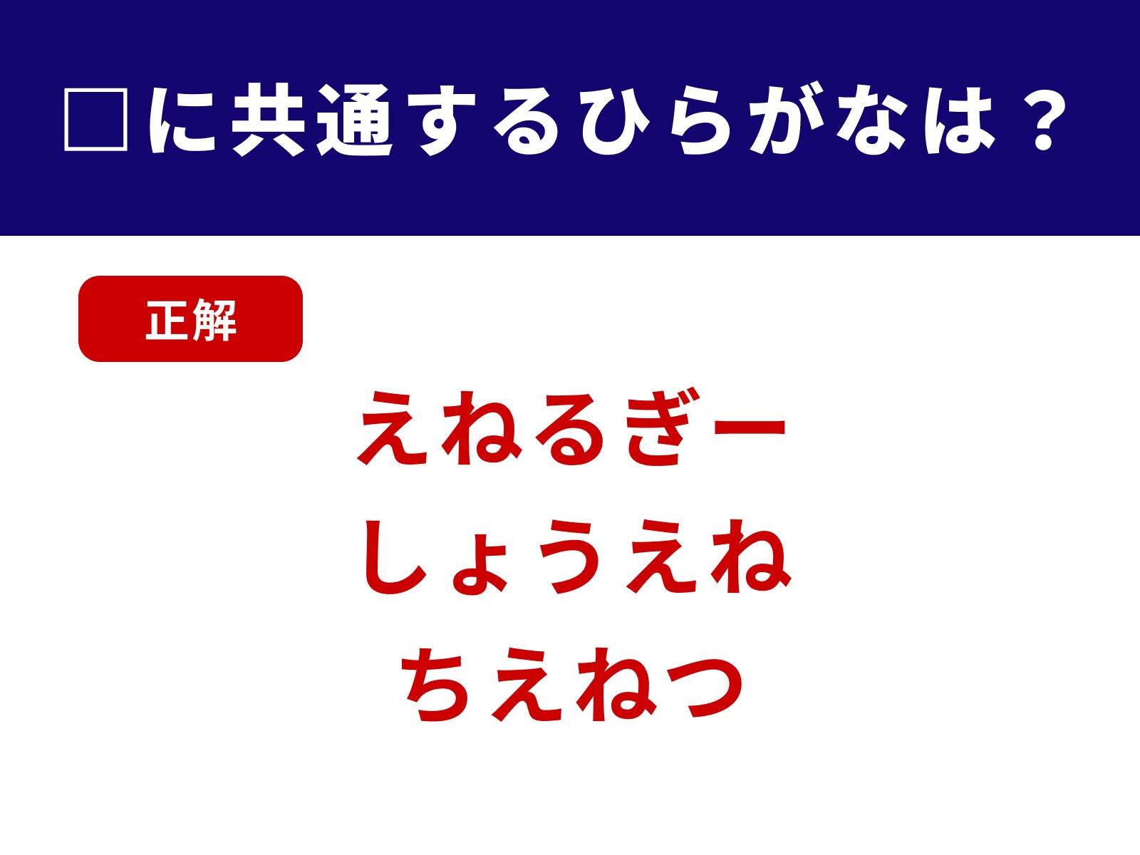 正解：えね