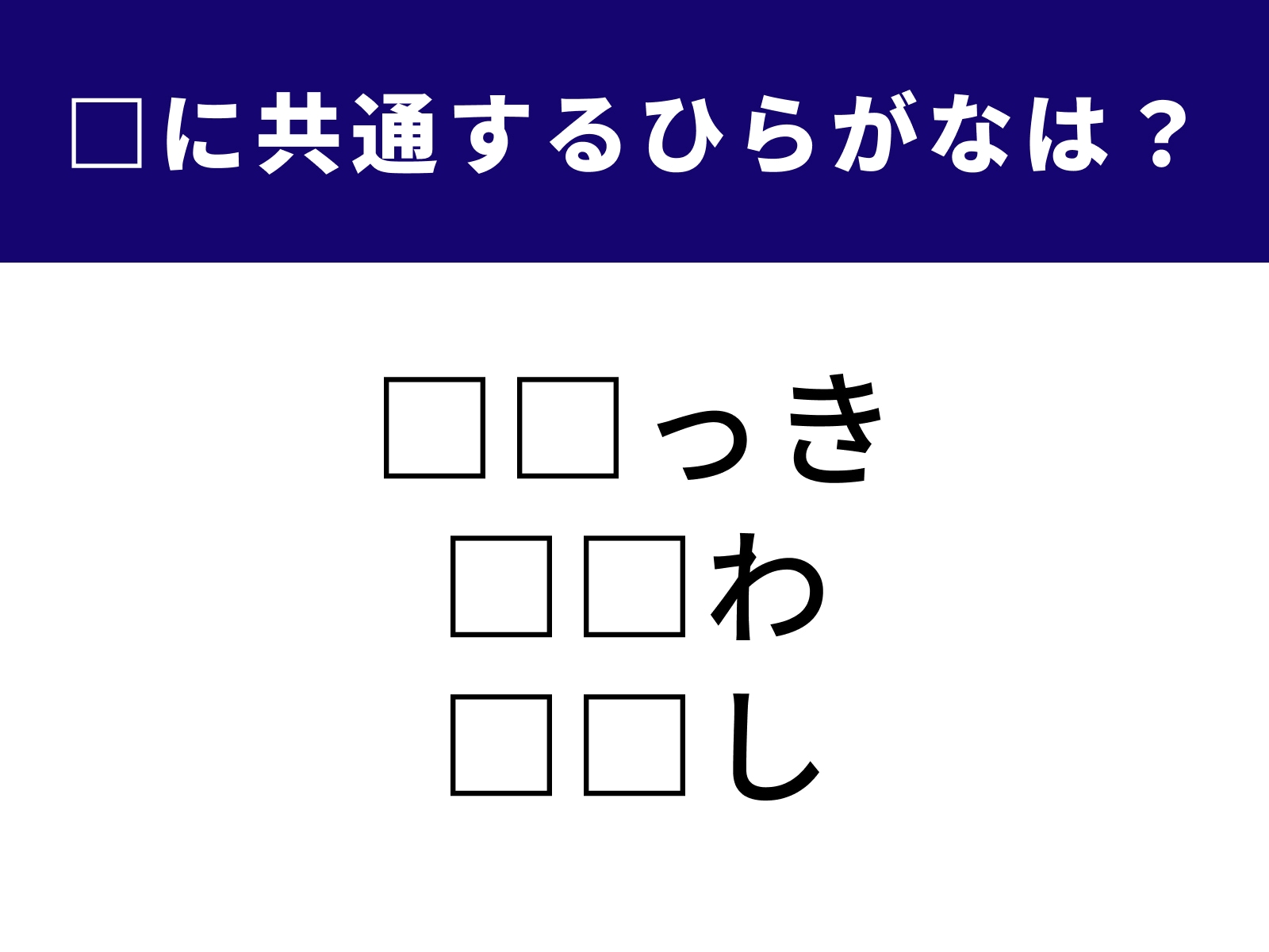 問題：□に共通するひらがなは？