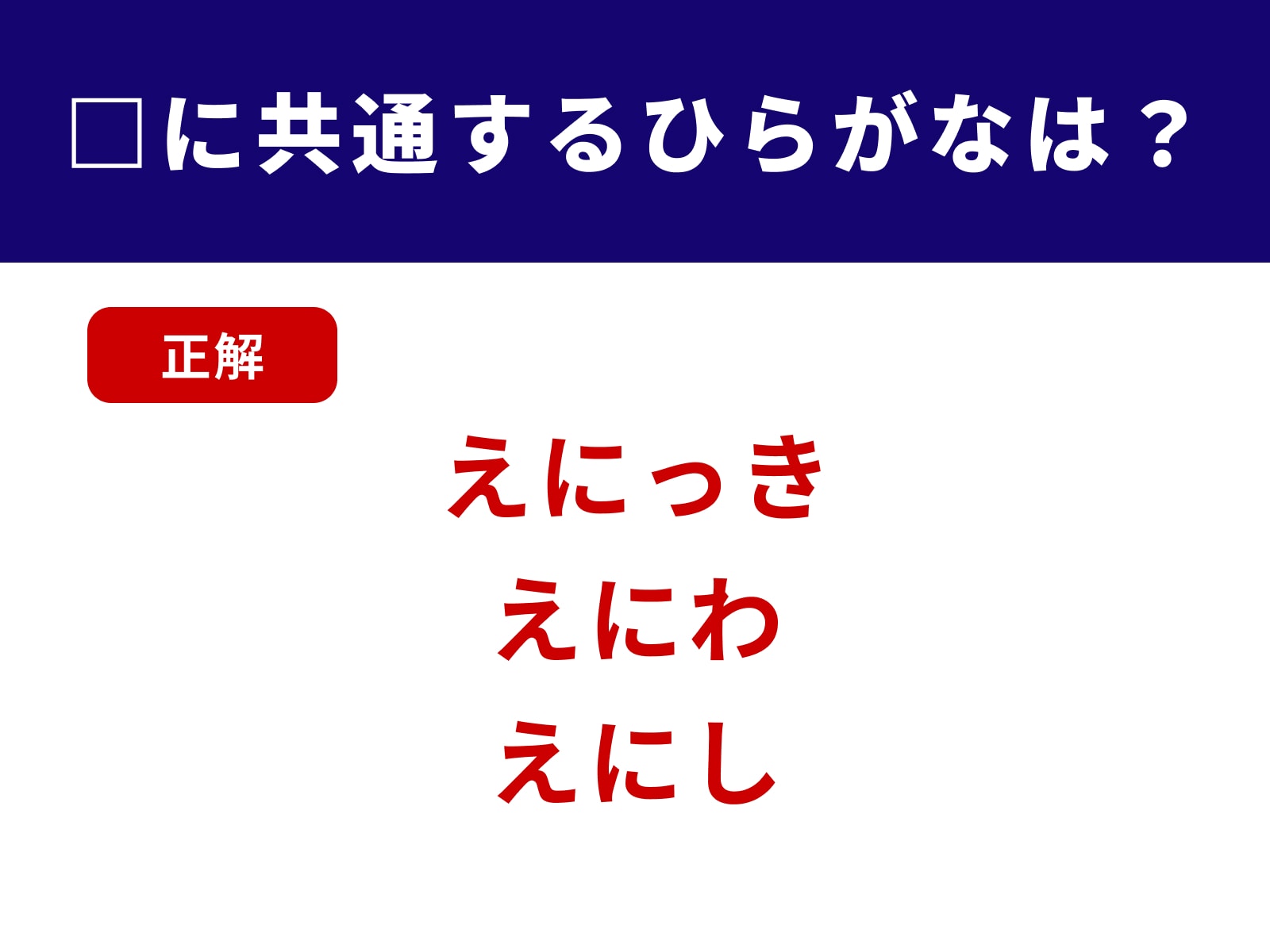 正解：えに