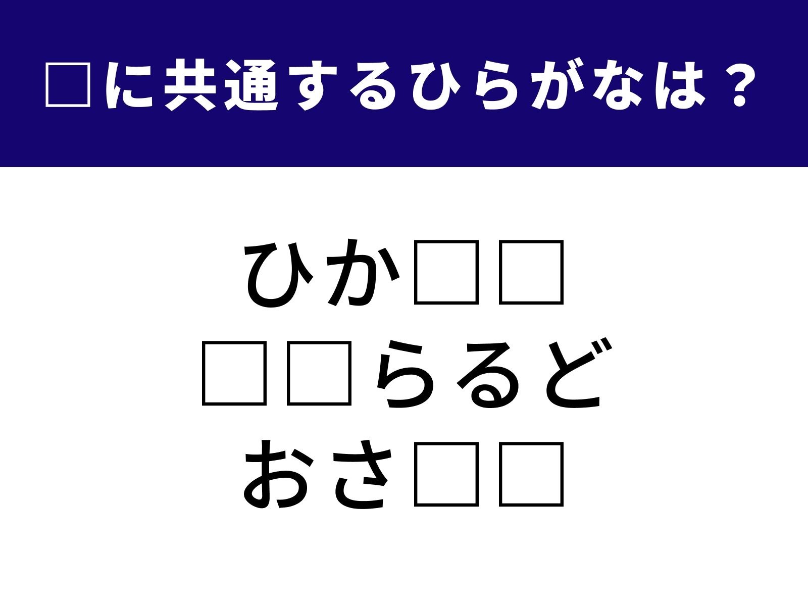 問題：□に共通するひらがなは？
