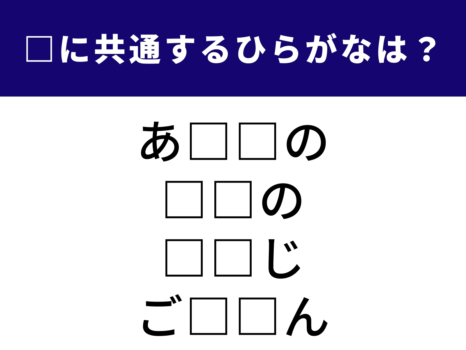 問題：□に共通するひらがなは？