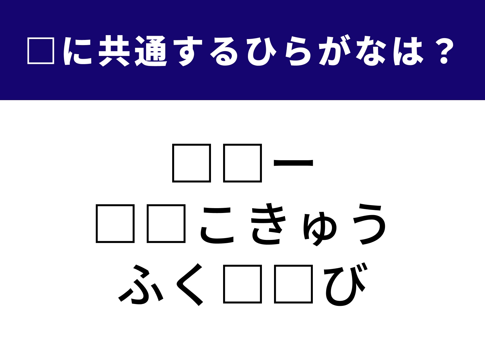 問題：□に共通するひらがなは？