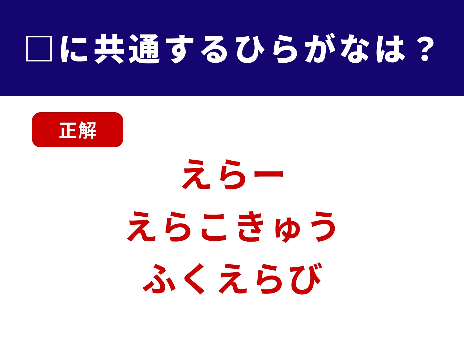 正解：えら