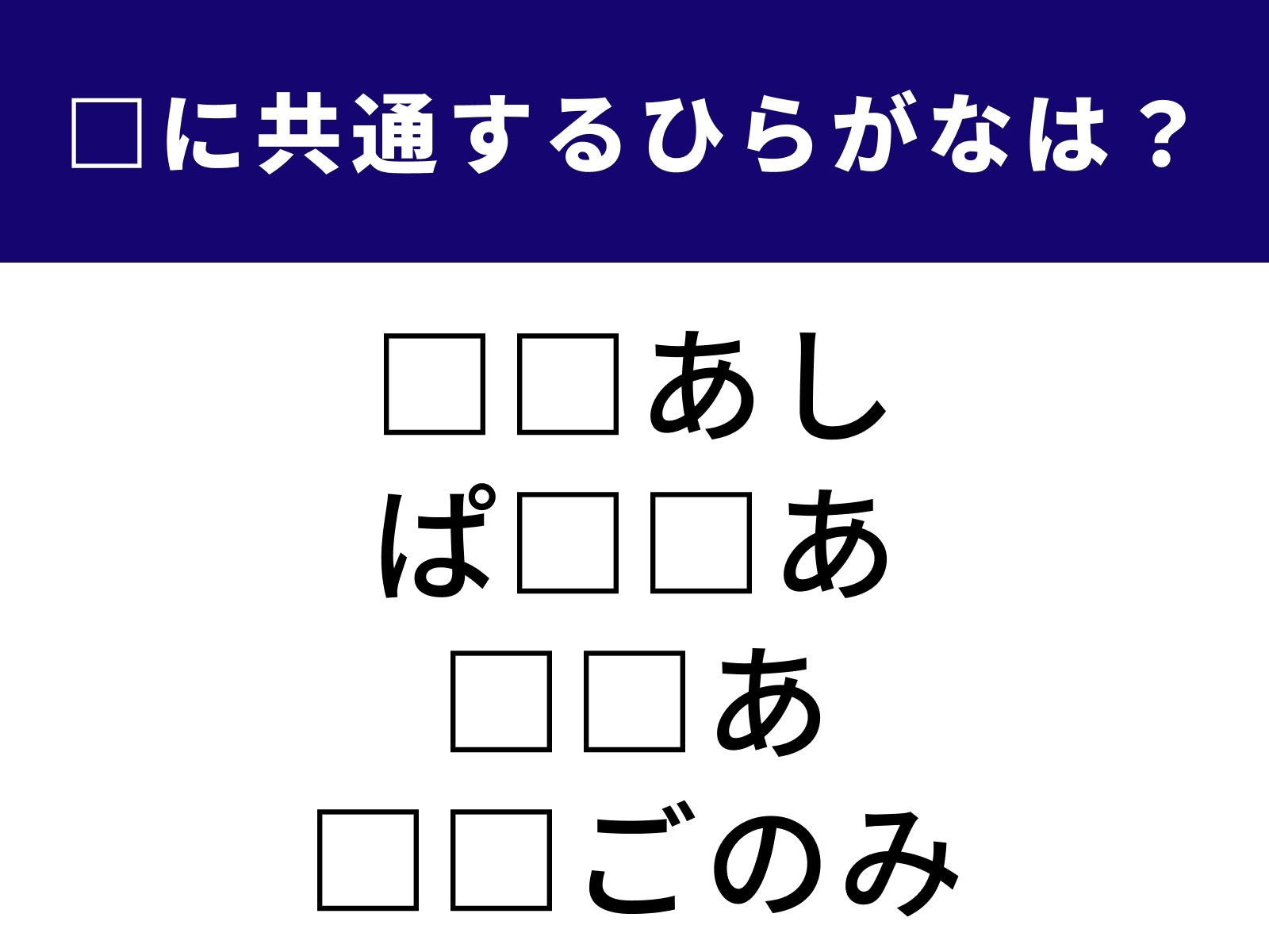 問題：□に共通するひらがなは？