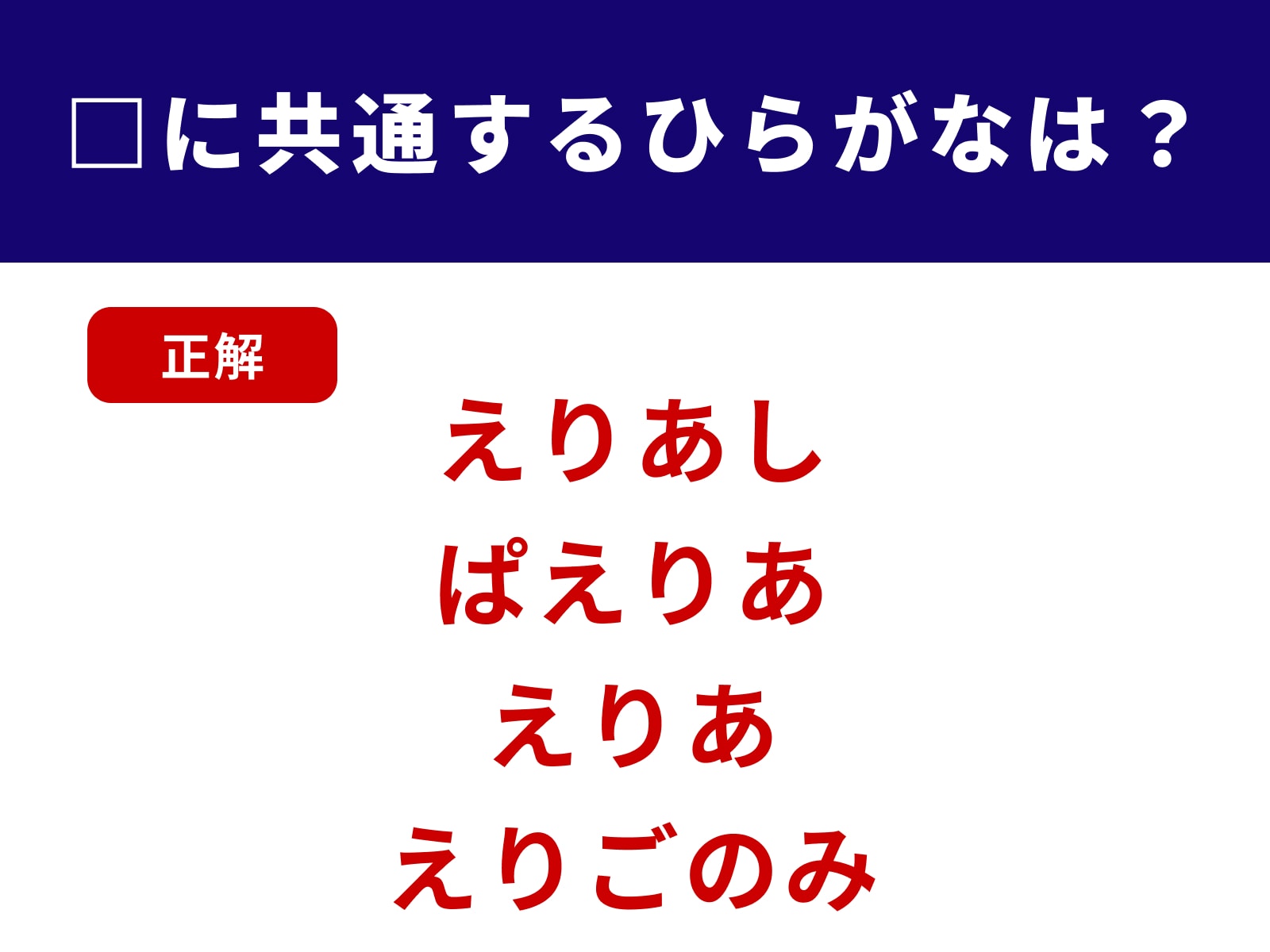 正解：えり