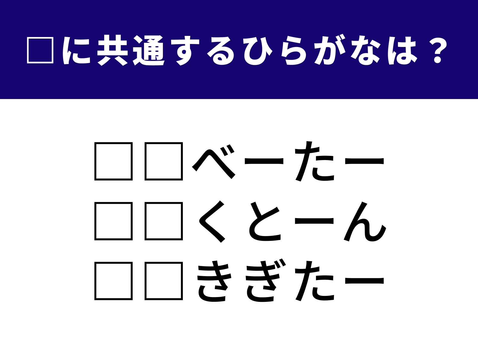 問題：□に共通するひらがなは？