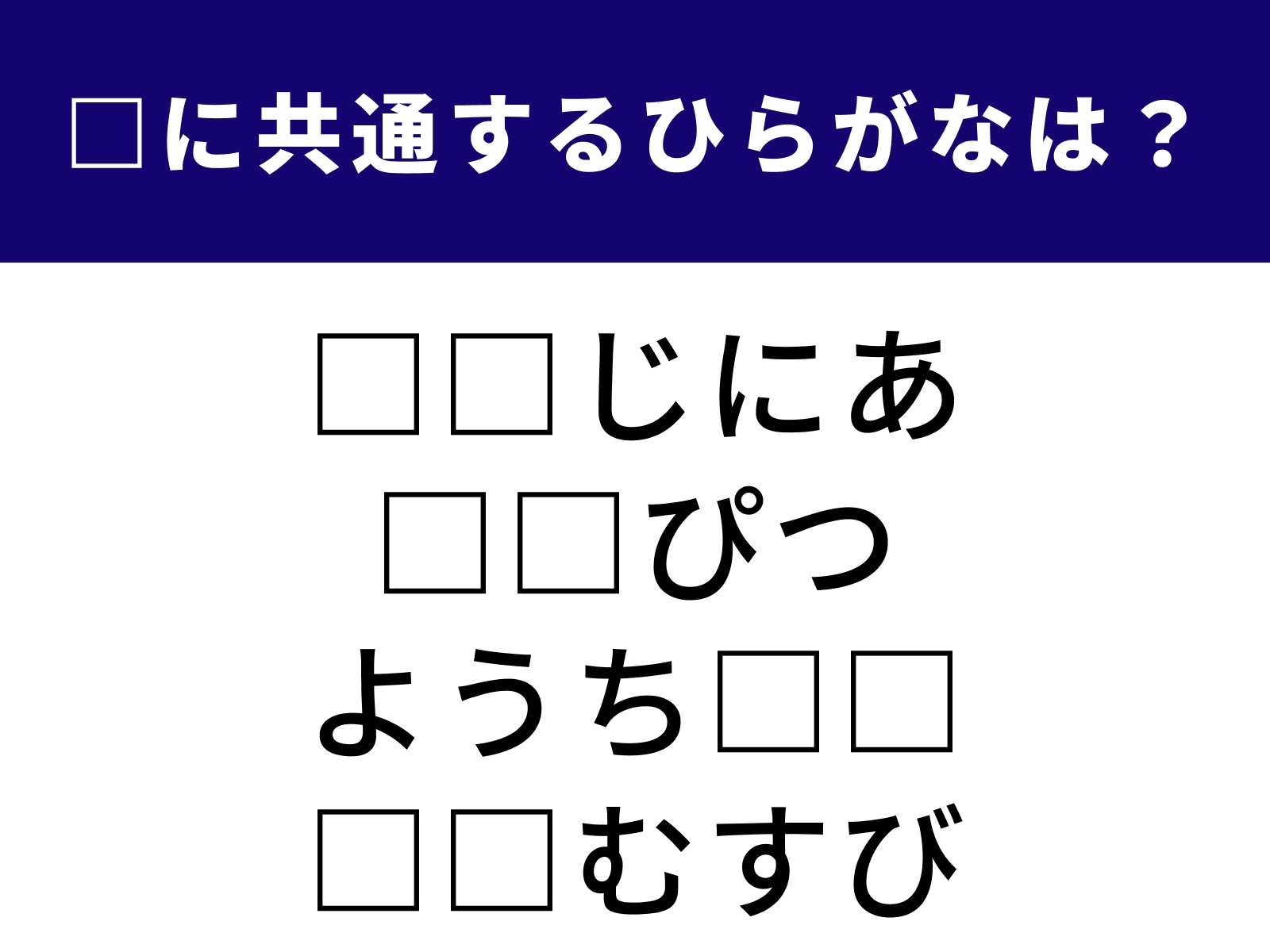 問題：□に共通するひらがなは？