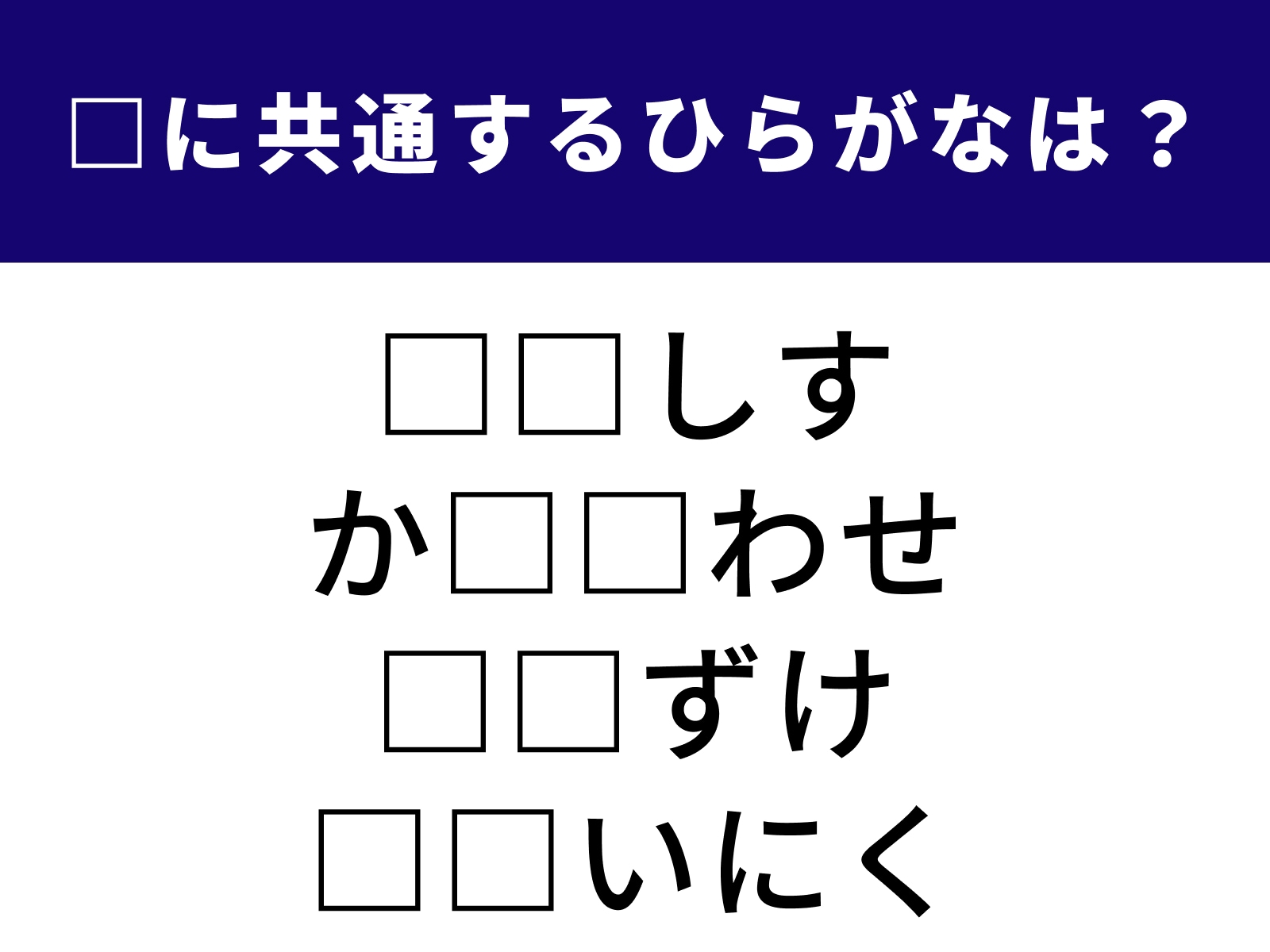 問題：□に共通するひらがなは？