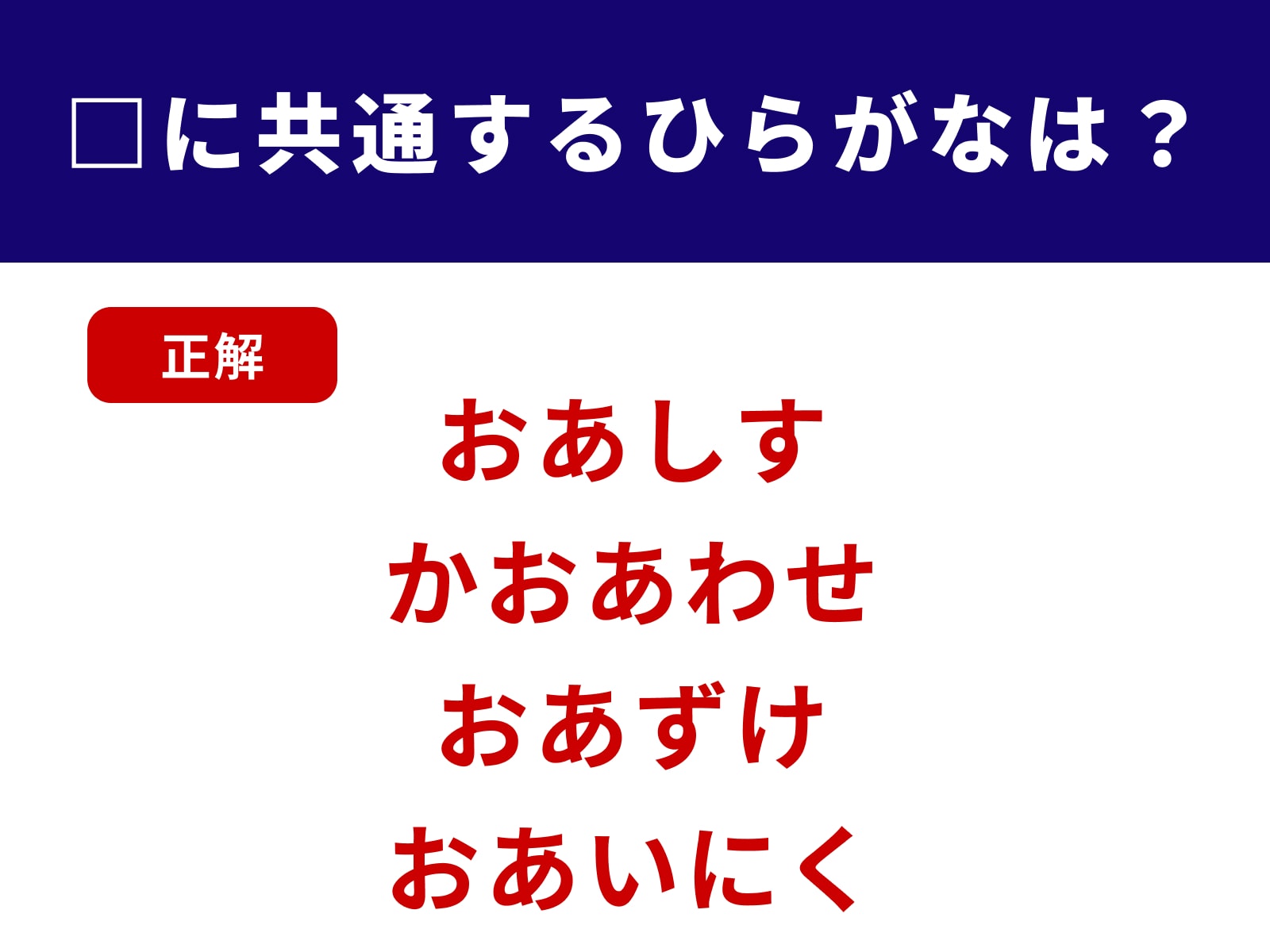 正解：おあ