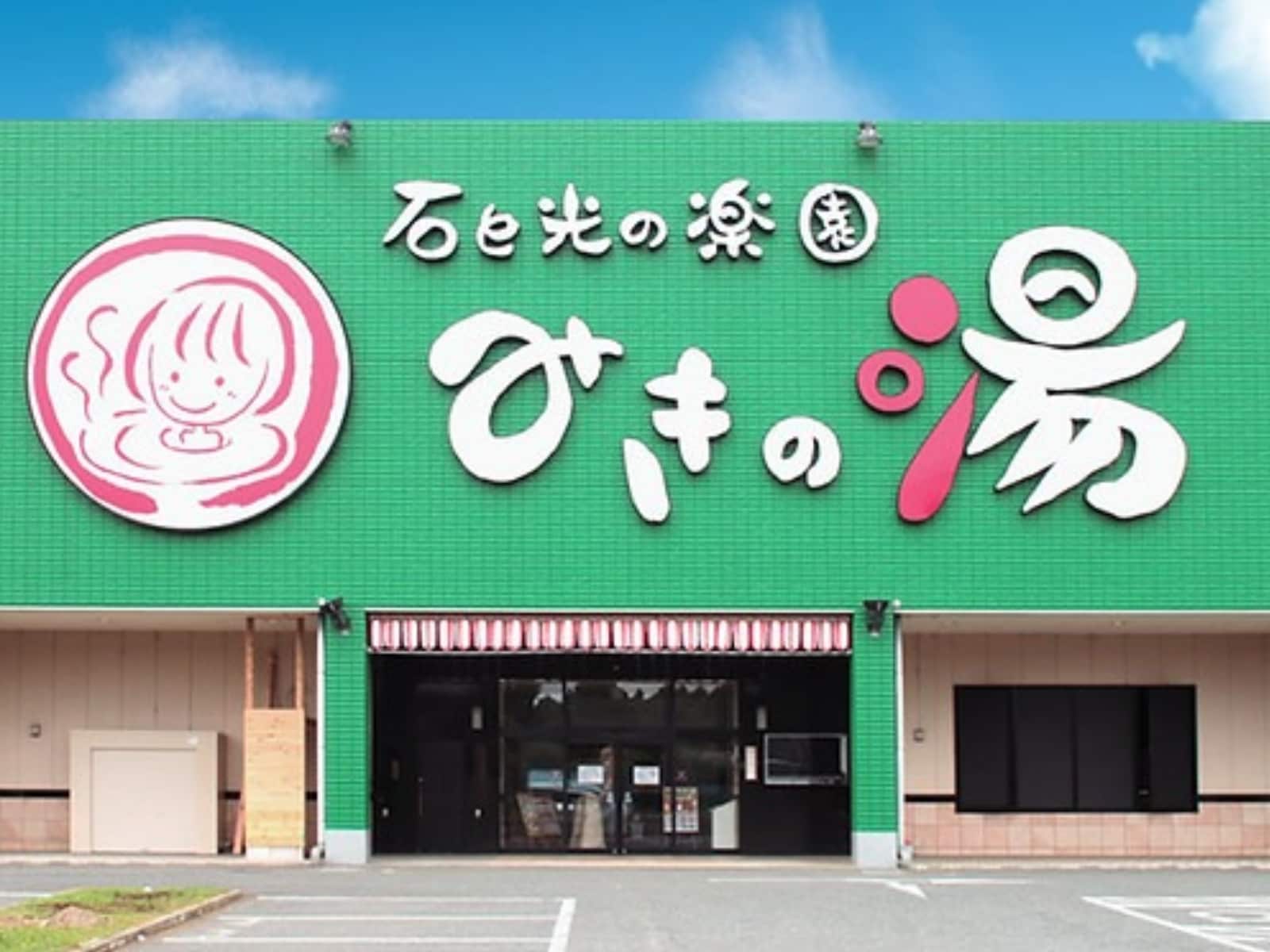 「みきの湯」公式Webサイトより