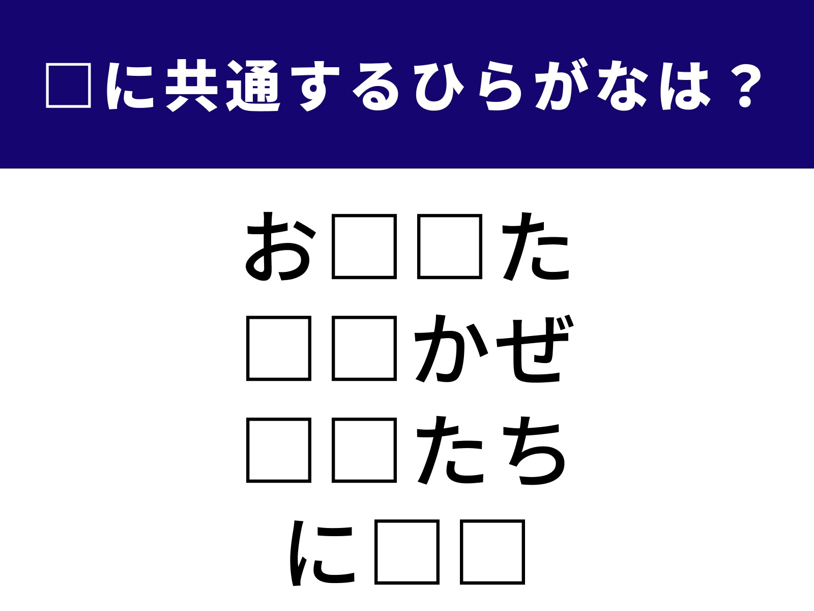問題：□に共通するひらがなは？