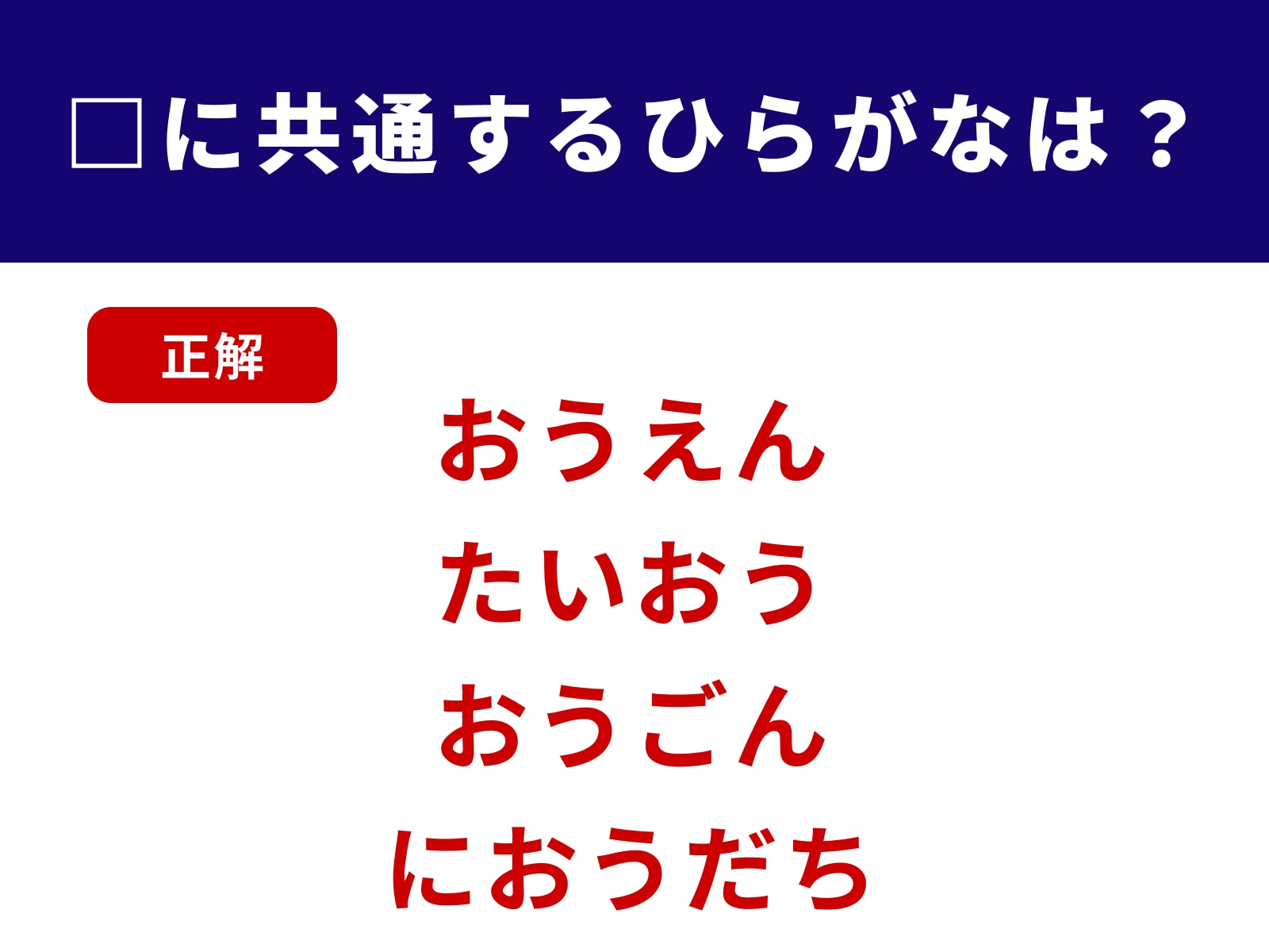 正解：おう