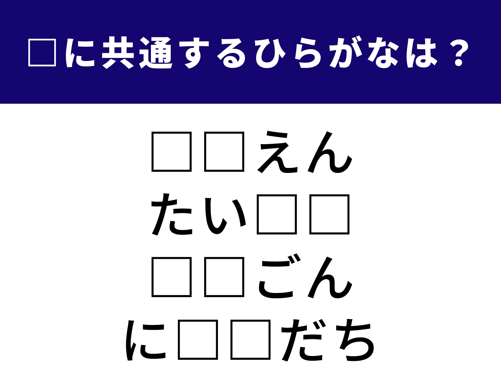 問題：□に共通するひらがなは？