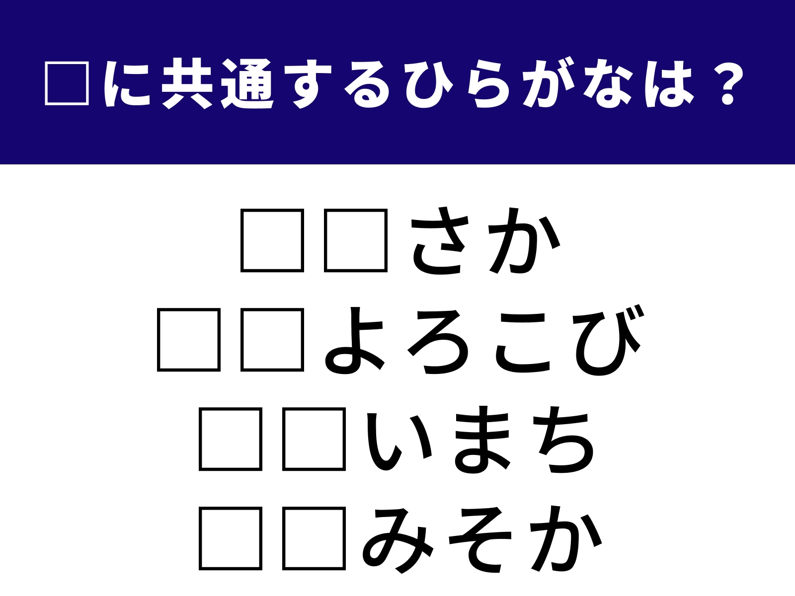 問題：□に共通するひらがなは？