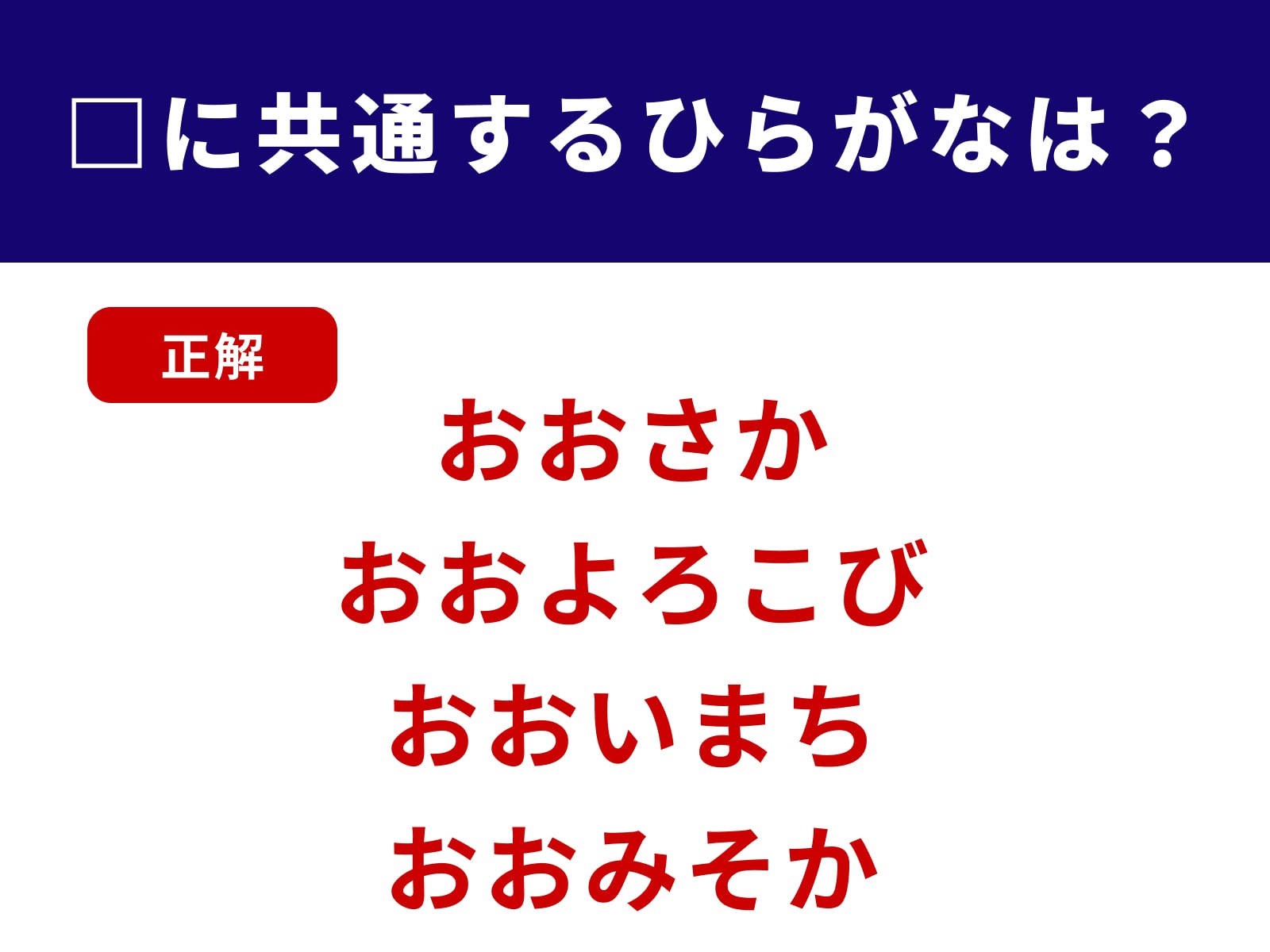 正解：おお