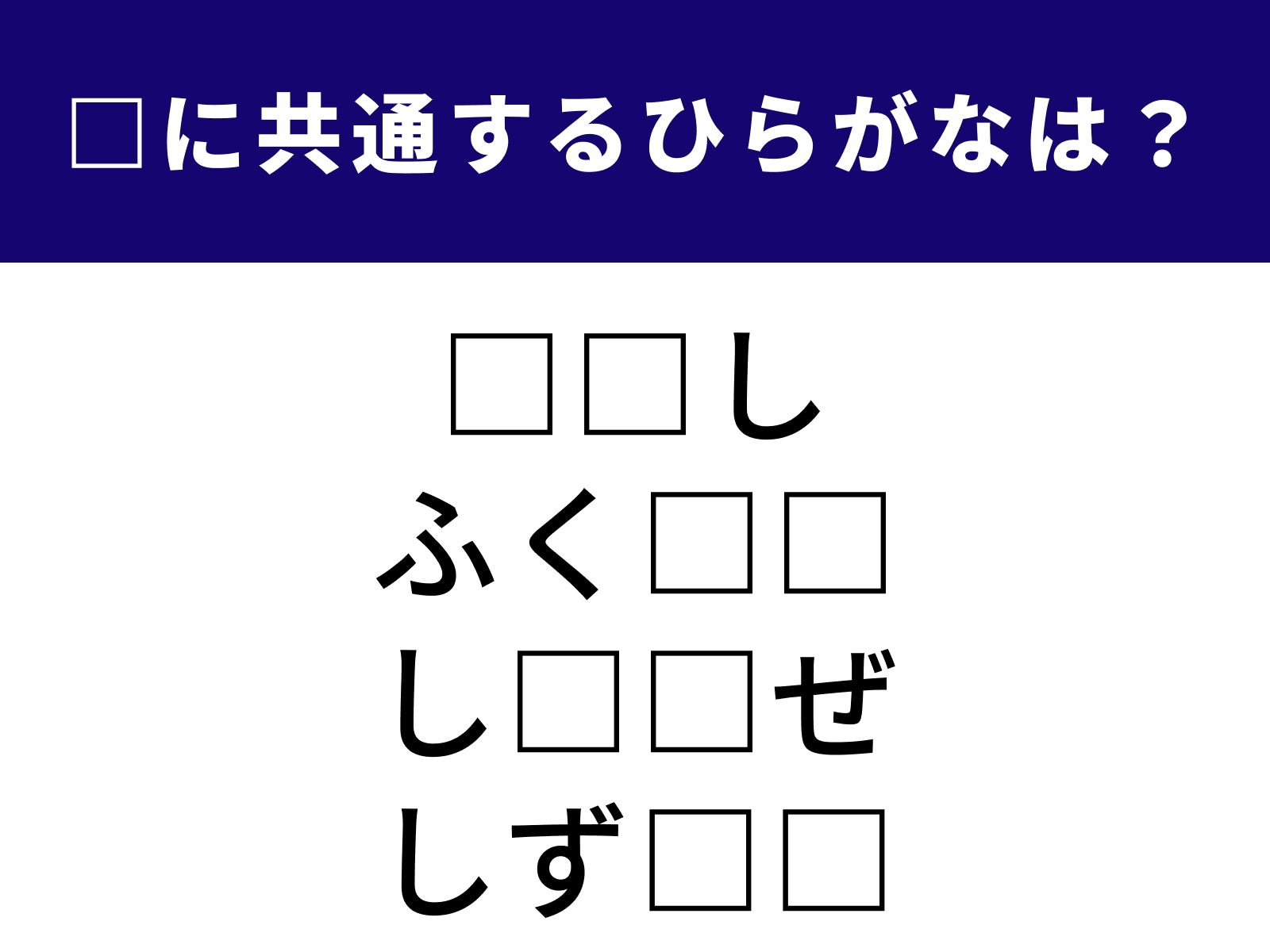 問題：□に共通するひらがなは？