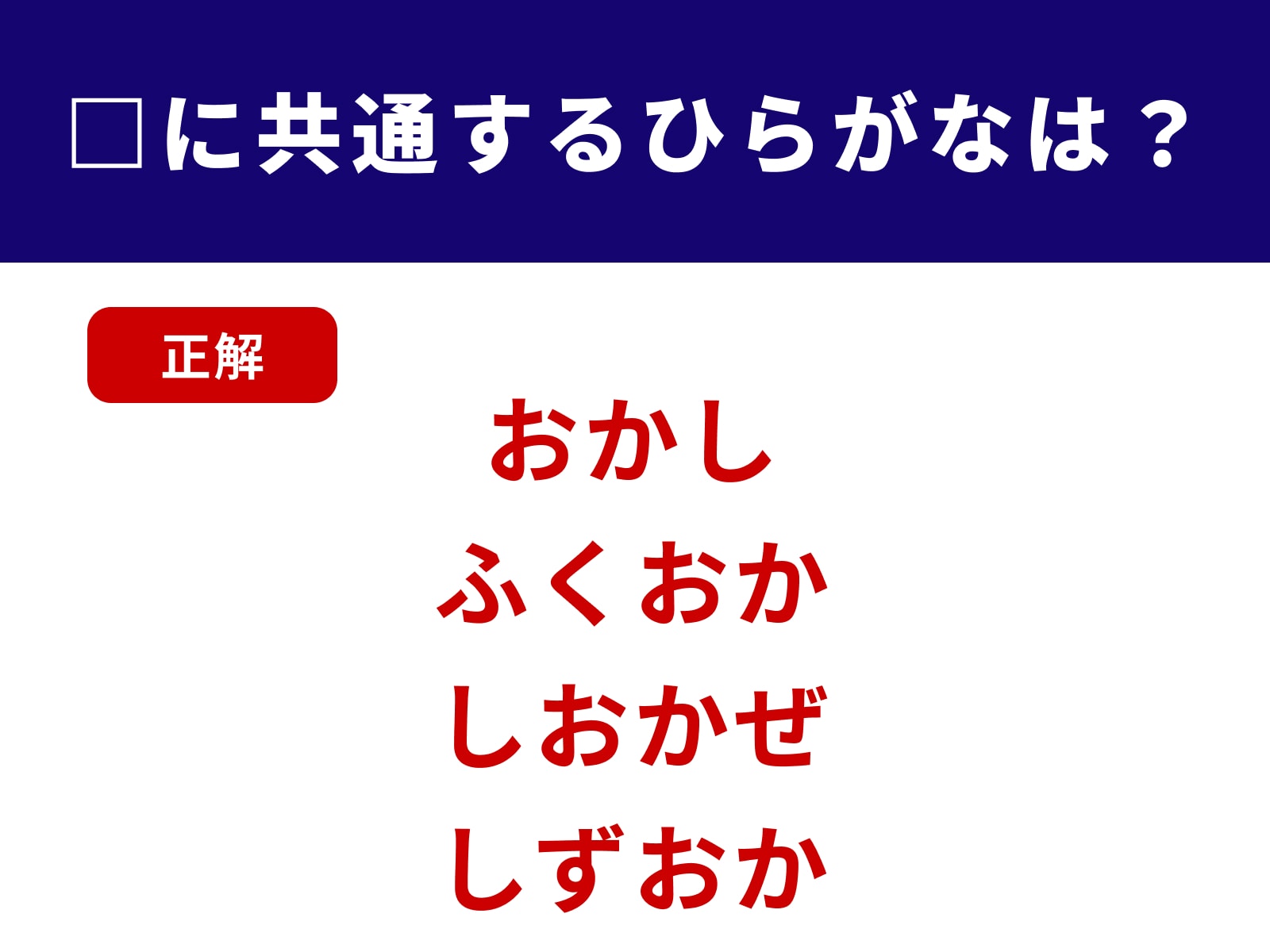 正解：おか