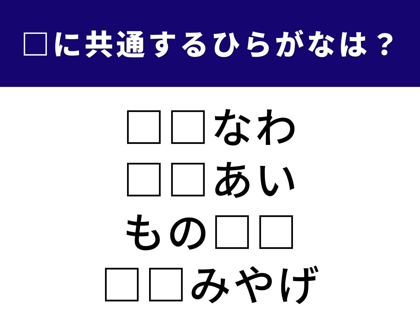 問題：□に共通するひらがなは？