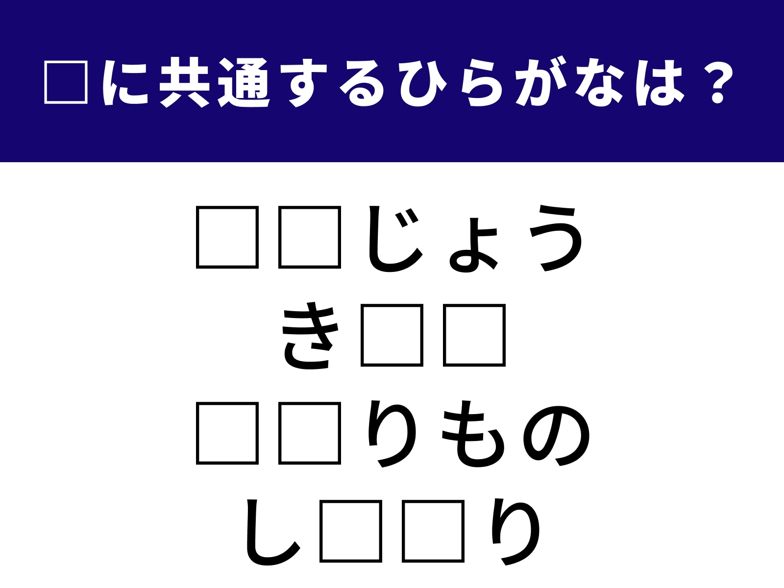 問題：□に共通するひらがなは？
