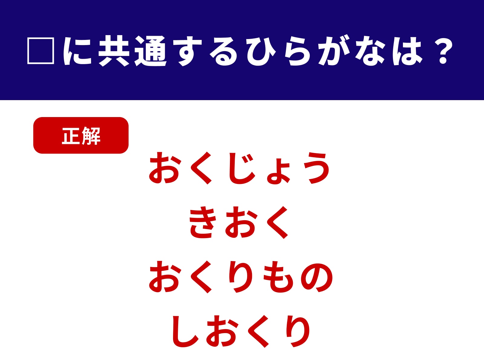正解：おく
