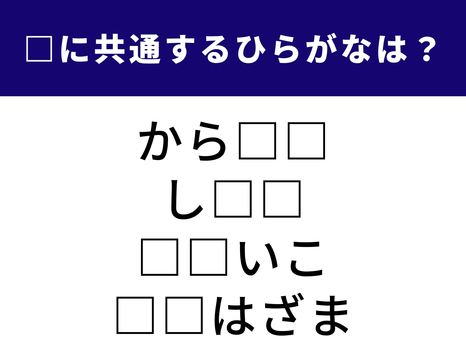 問題：□に共通するひらがなは？